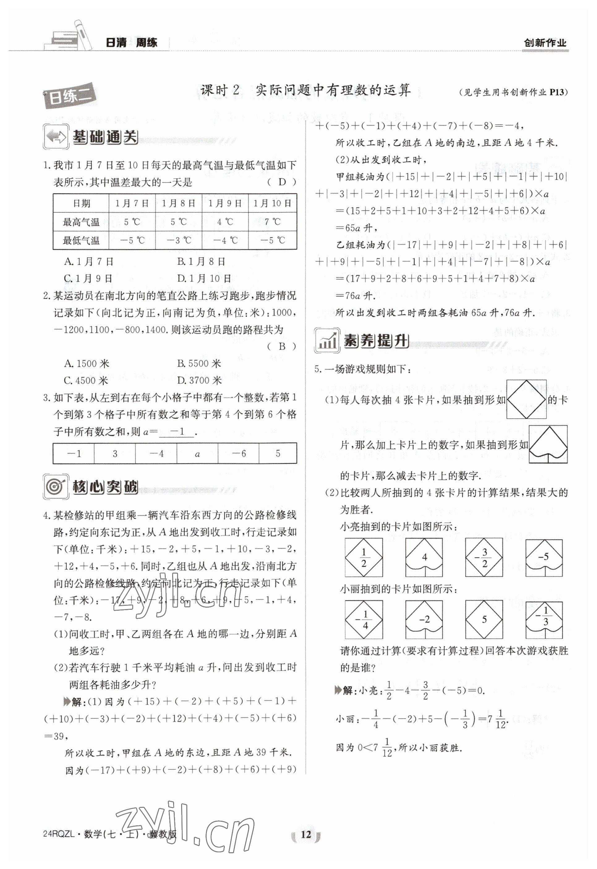 2023年日清周練七年級(jí)數(shù)學(xué)上冊(cè)冀教版 參考答案第12頁(yè)