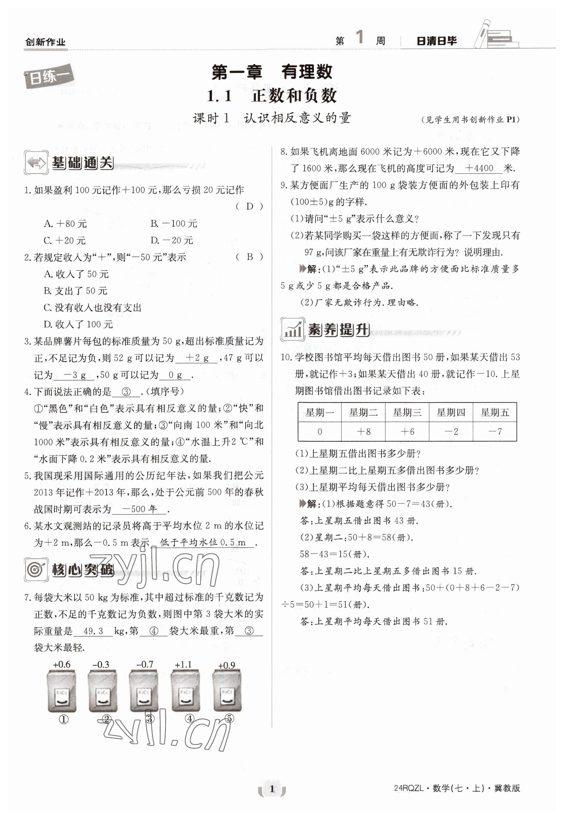 2023年日清周練七年級數(shù)學上冊冀教版 參考答案第1頁