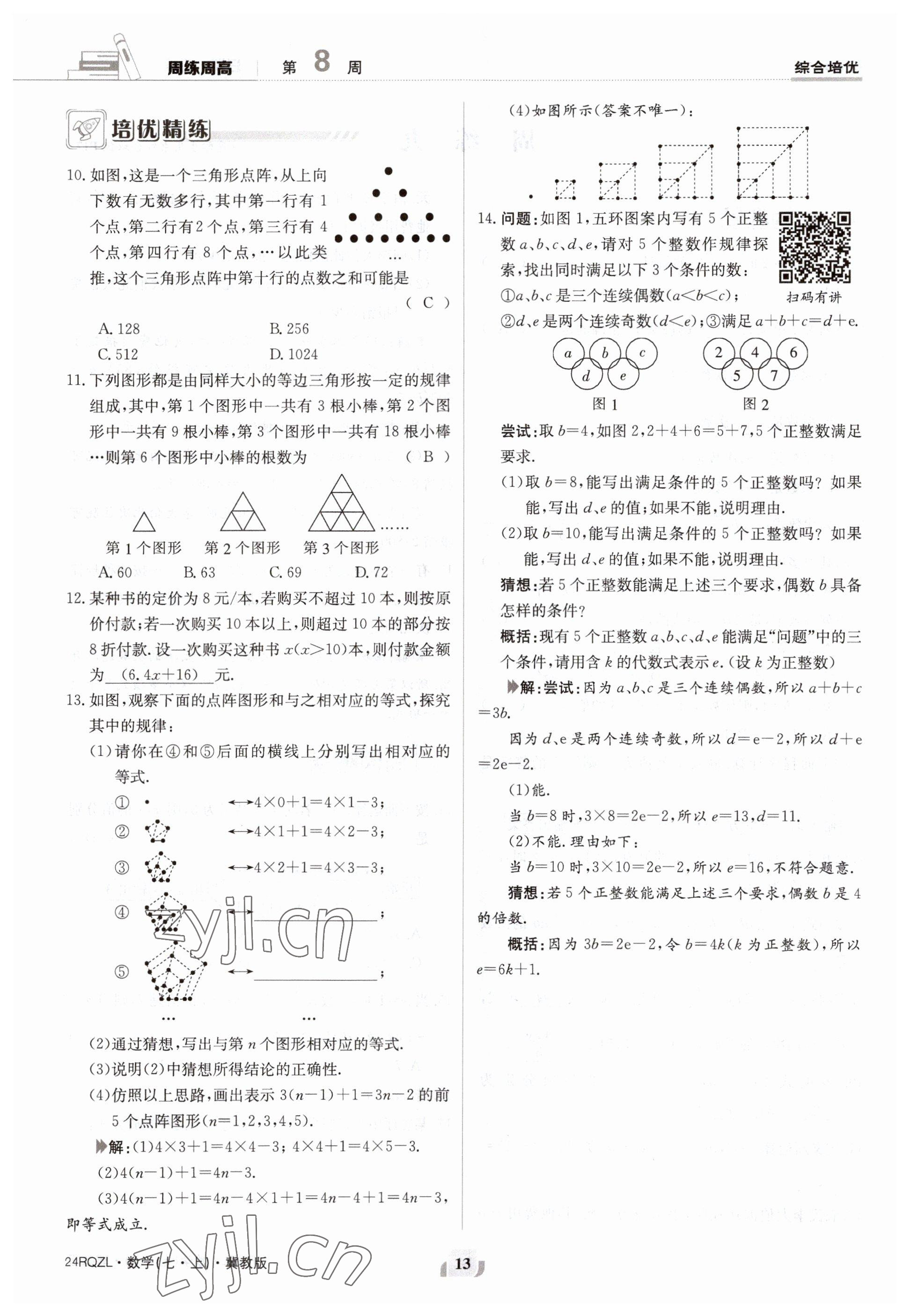 2023年日清周練七年級數(shù)學(xué)上冊冀教版 參考答案第13頁