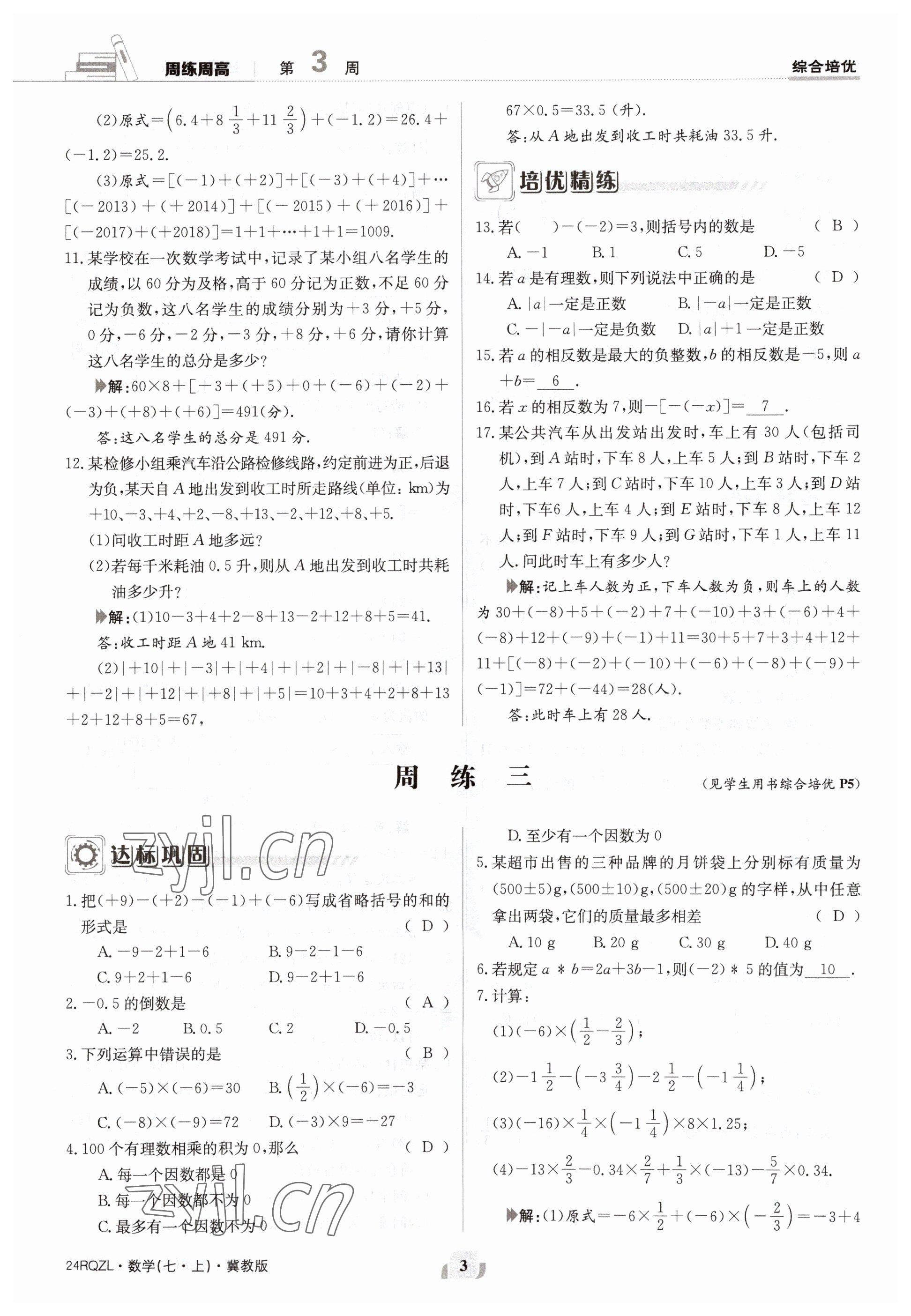 2023年日清周練七年級數(shù)學(xué)上冊冀教版 參考答案第3頁