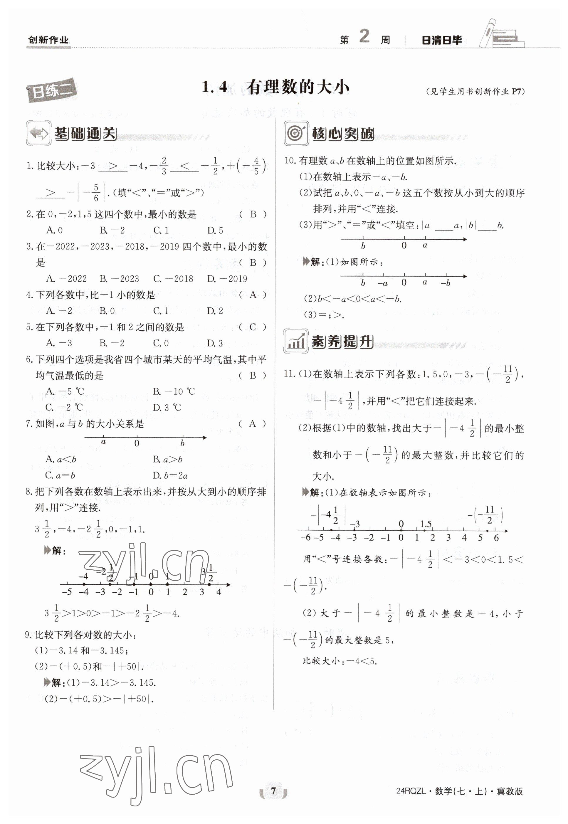 2023年日清周練七年級數(shù)學(xué)上冊冀教版 參考答案第7頁