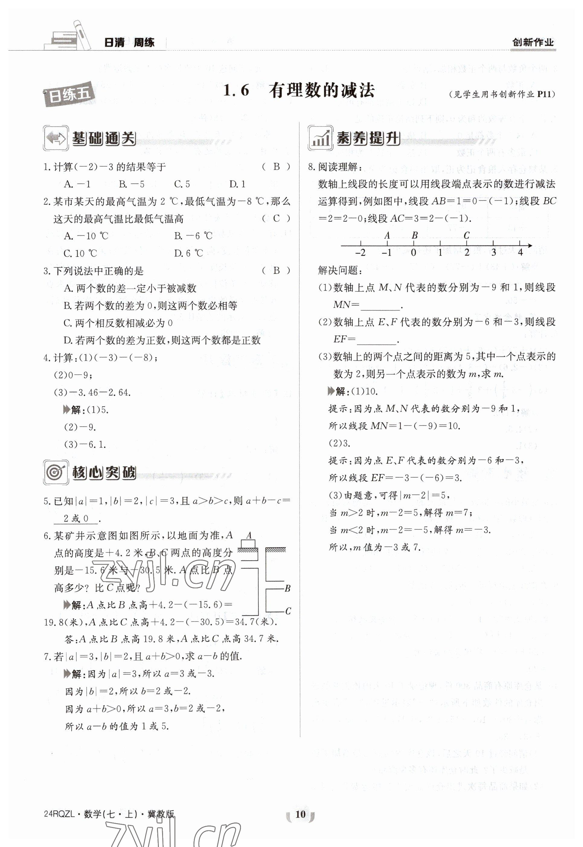 2023年日清周練七年級(jí)數(shù)學(xué)上冊(cè)冀教版 參考答案第10頁(yè)