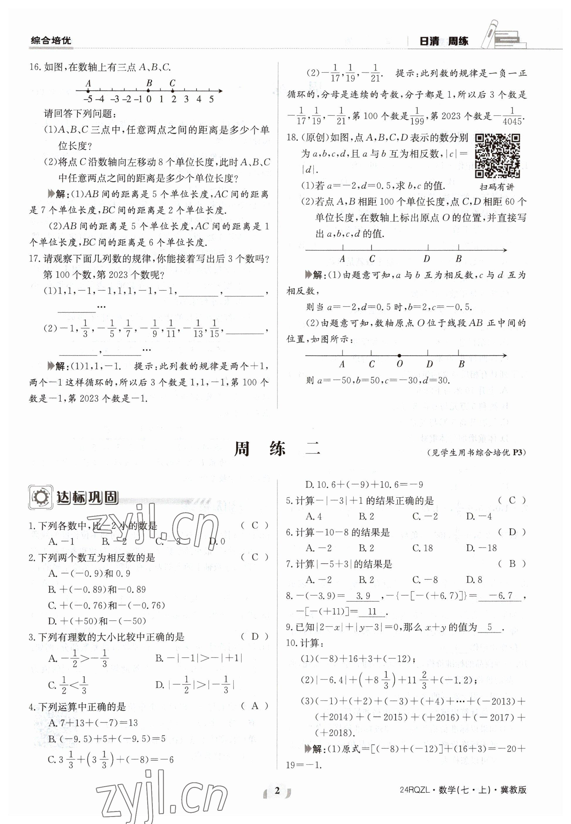 2023年日清周練七年級(jí)數(shù)學(xué)上冊(cè)冀教版 參考答案第2頁(yè)