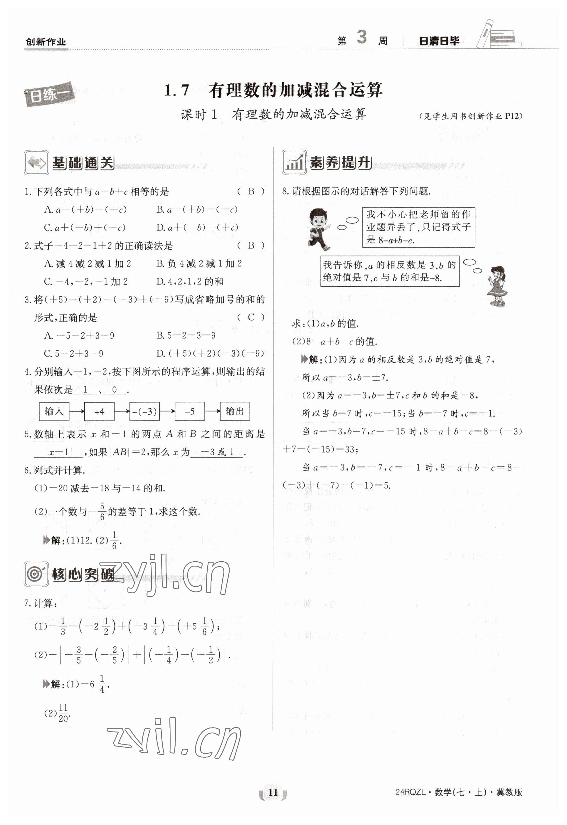 2023年日清周練七年級數(shù)學(xué)上冊冀教版 參考答案第11頁