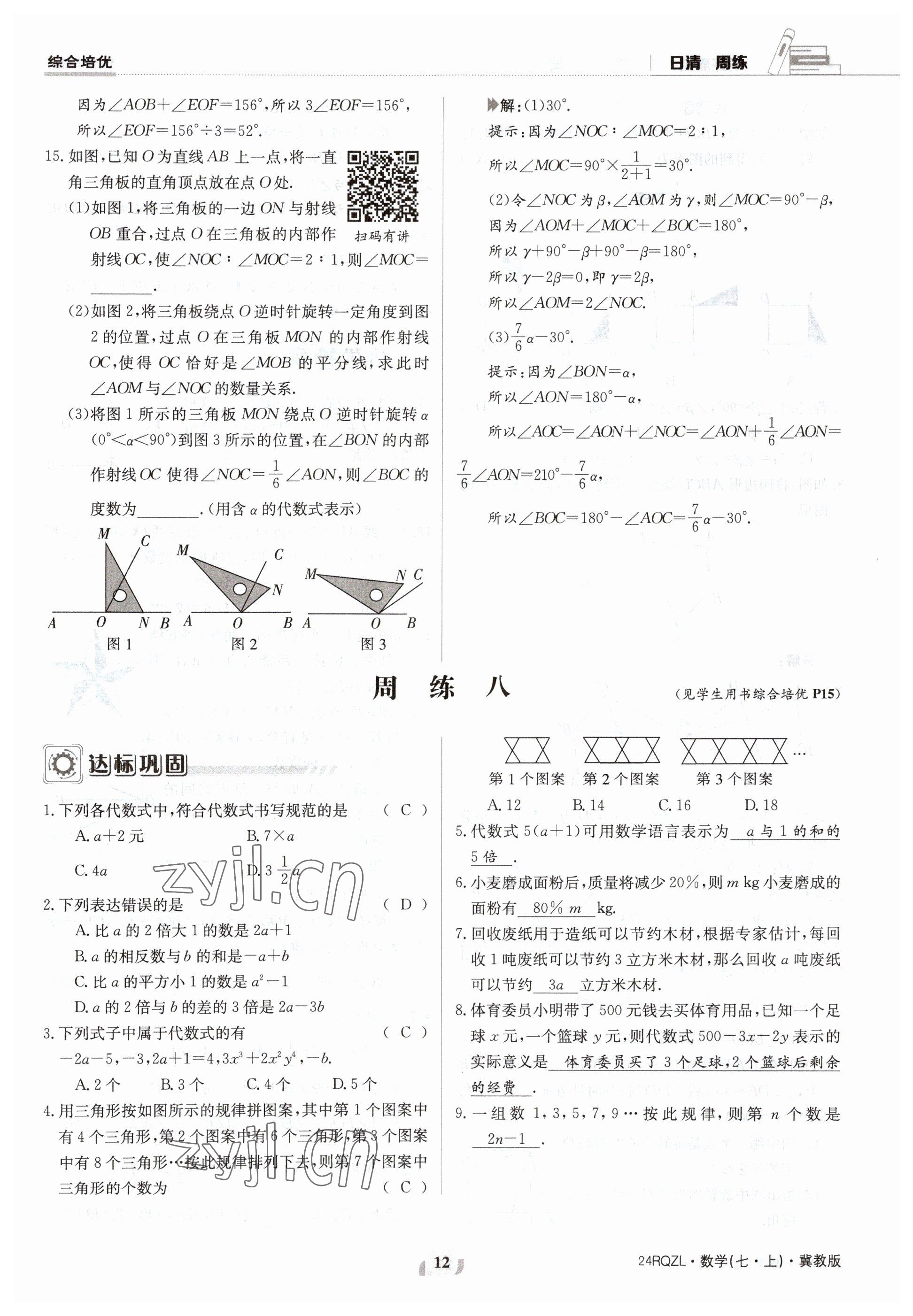 2023年日清周練七年級(jí)數(shù)學(xué)上冊(cè)冀教版 參考答案第12頁