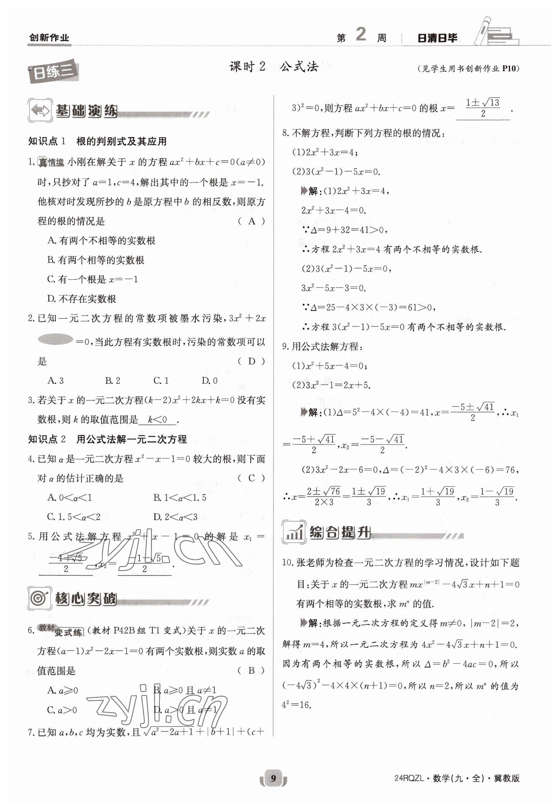 2023年日清周练九年级数学冀教版 参考答案第9页