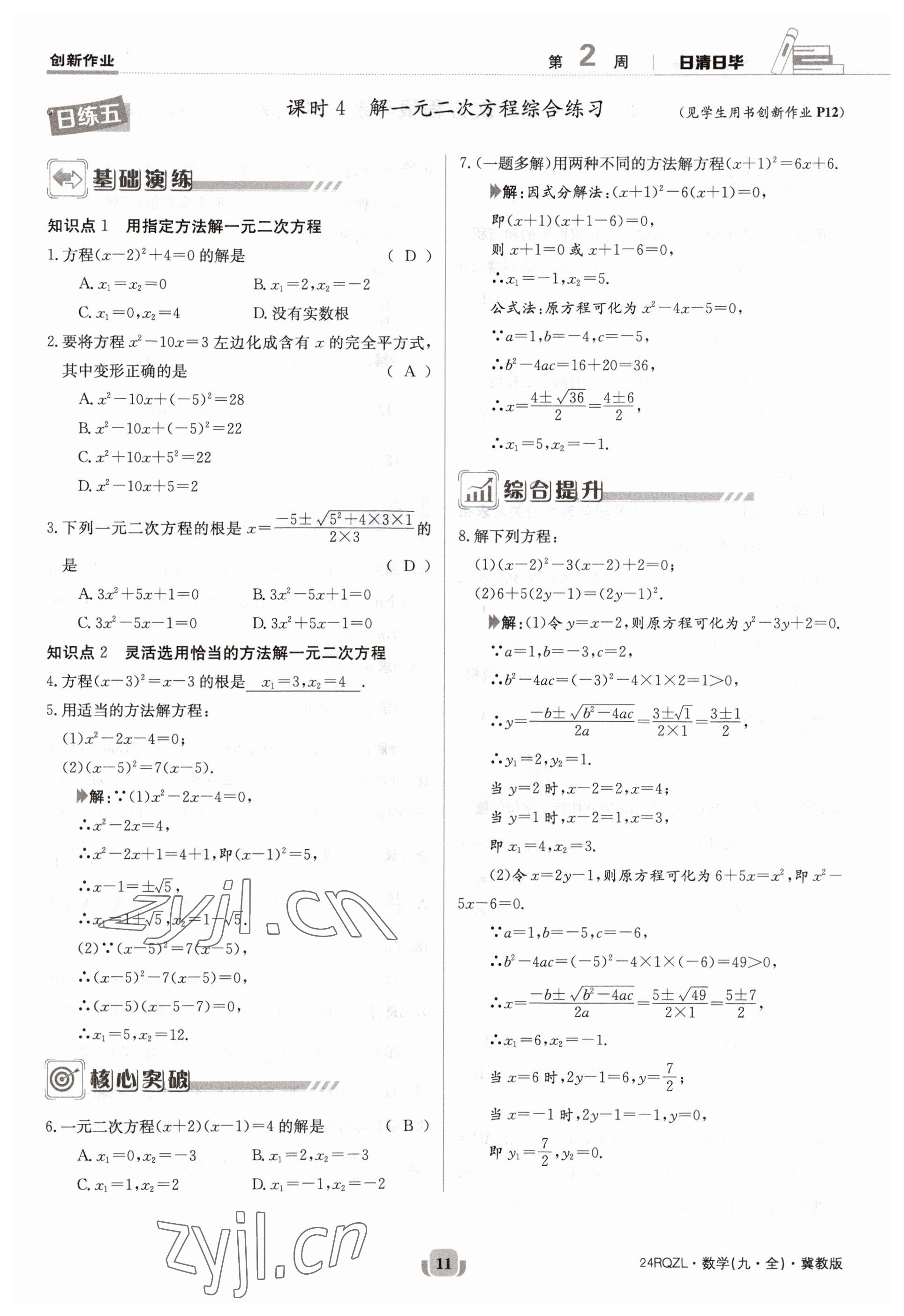 2023年日清周练九年级数学冀教版 参考答案第11页