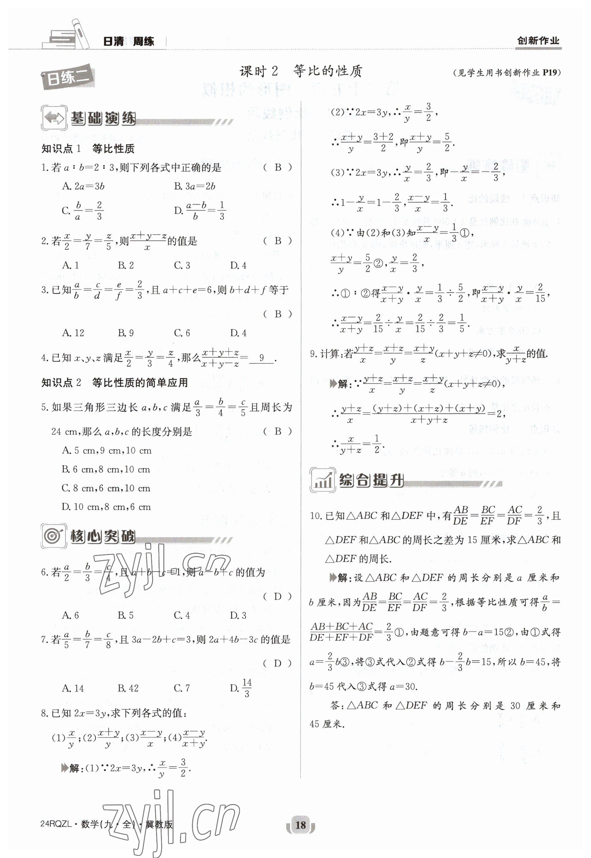 2023年日清周练九年级数学冀教版 参考答案第18页