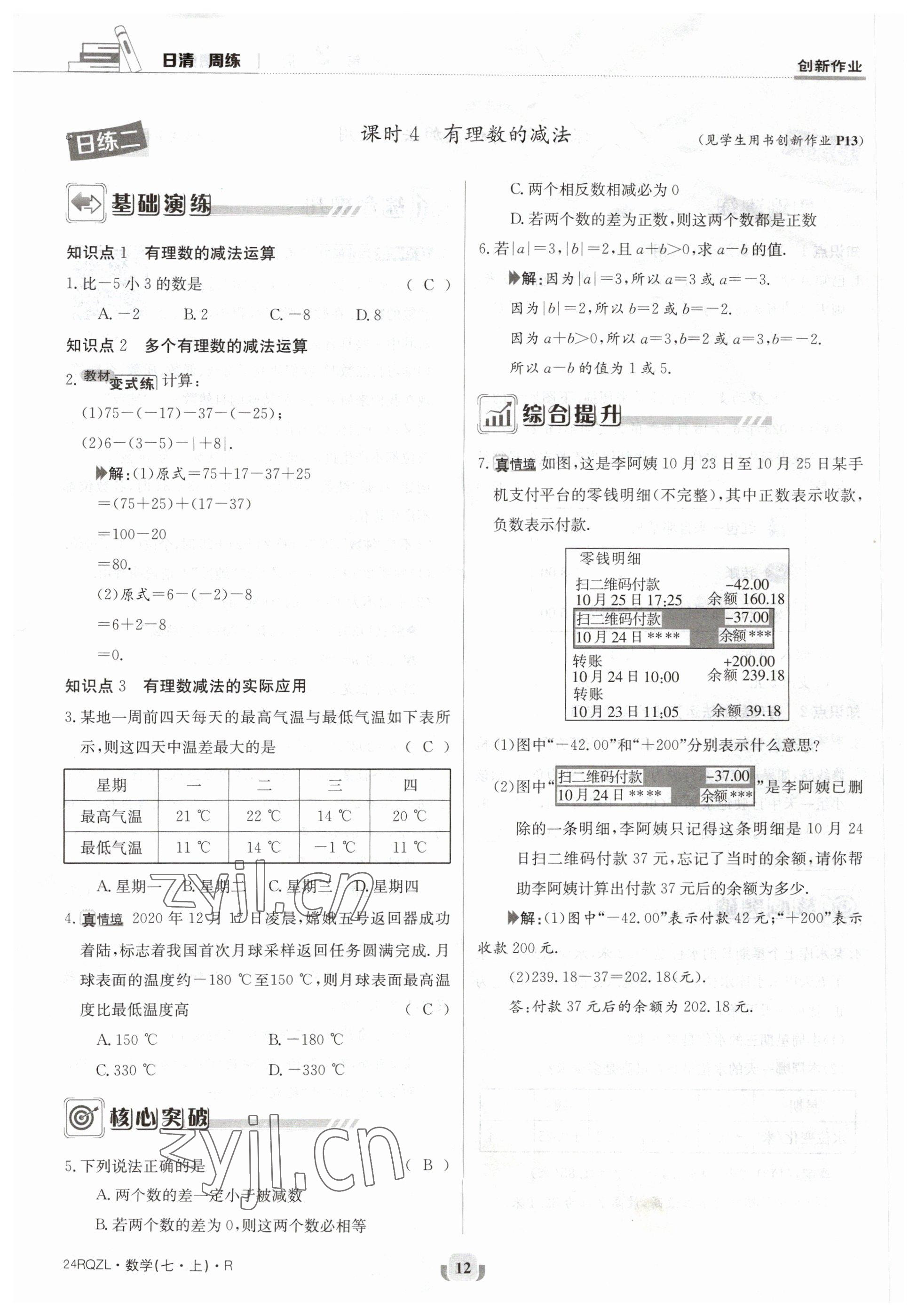 2023年日清周練七年級(jí)數(shù)學(xué)上冊(cè)人教版 參考答案第12頁(yè)