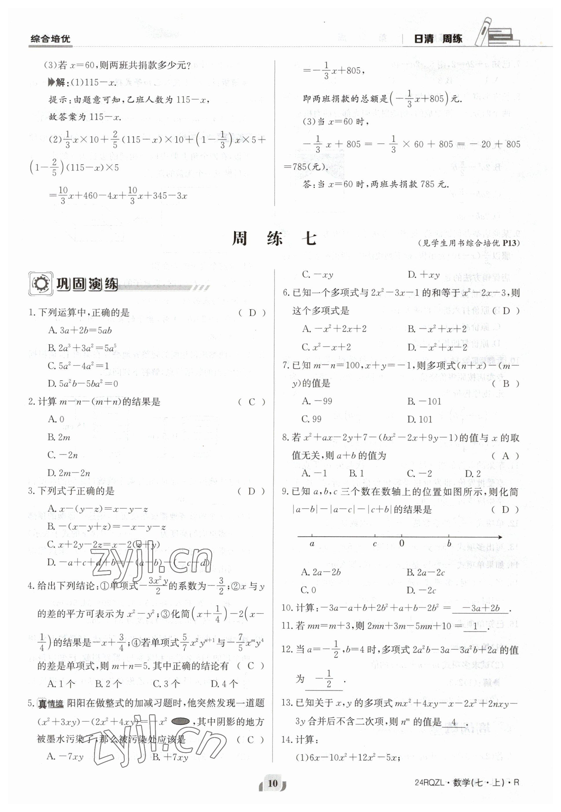 2023年日清周練七年級數(shù)學(xué)上冊人教版 參考答案第10頁