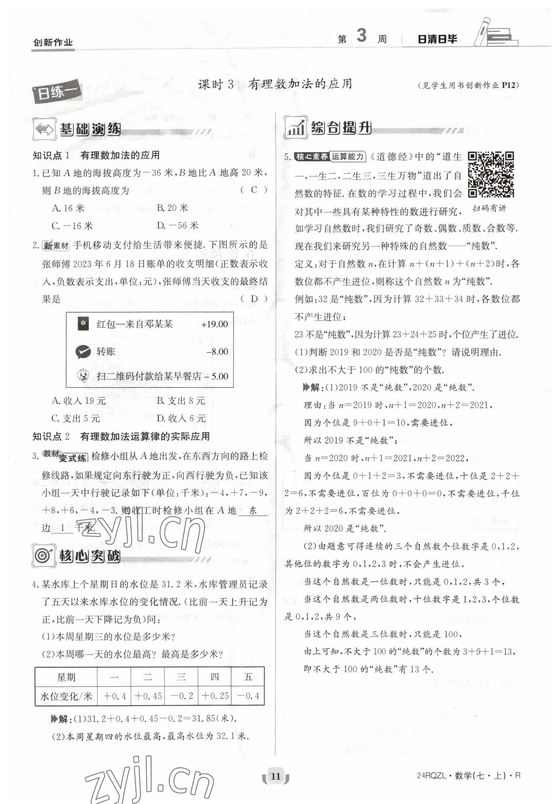 2023年日清周練七年級數(shù)學(xué)上冊人教版 參考答案第11頁