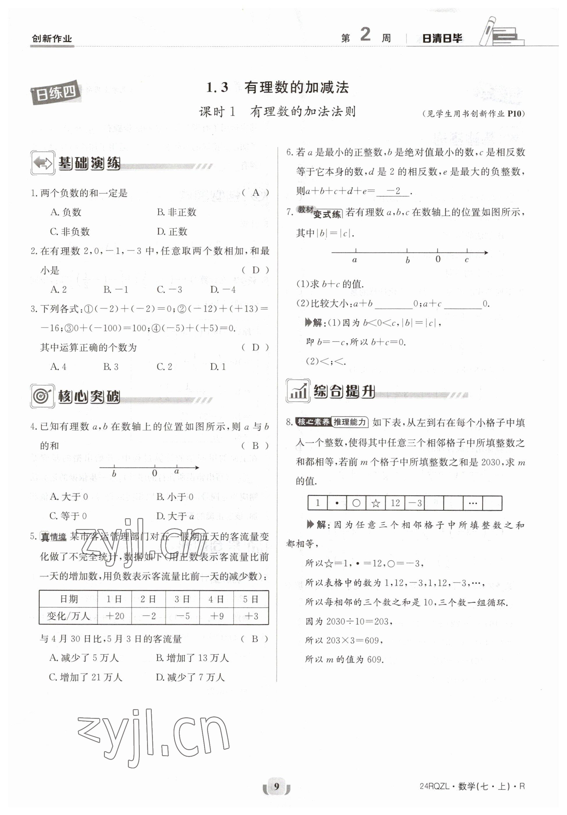 2023年日清周練七年級數(shù)學(xué)上冊人教版 參考答案第9頁