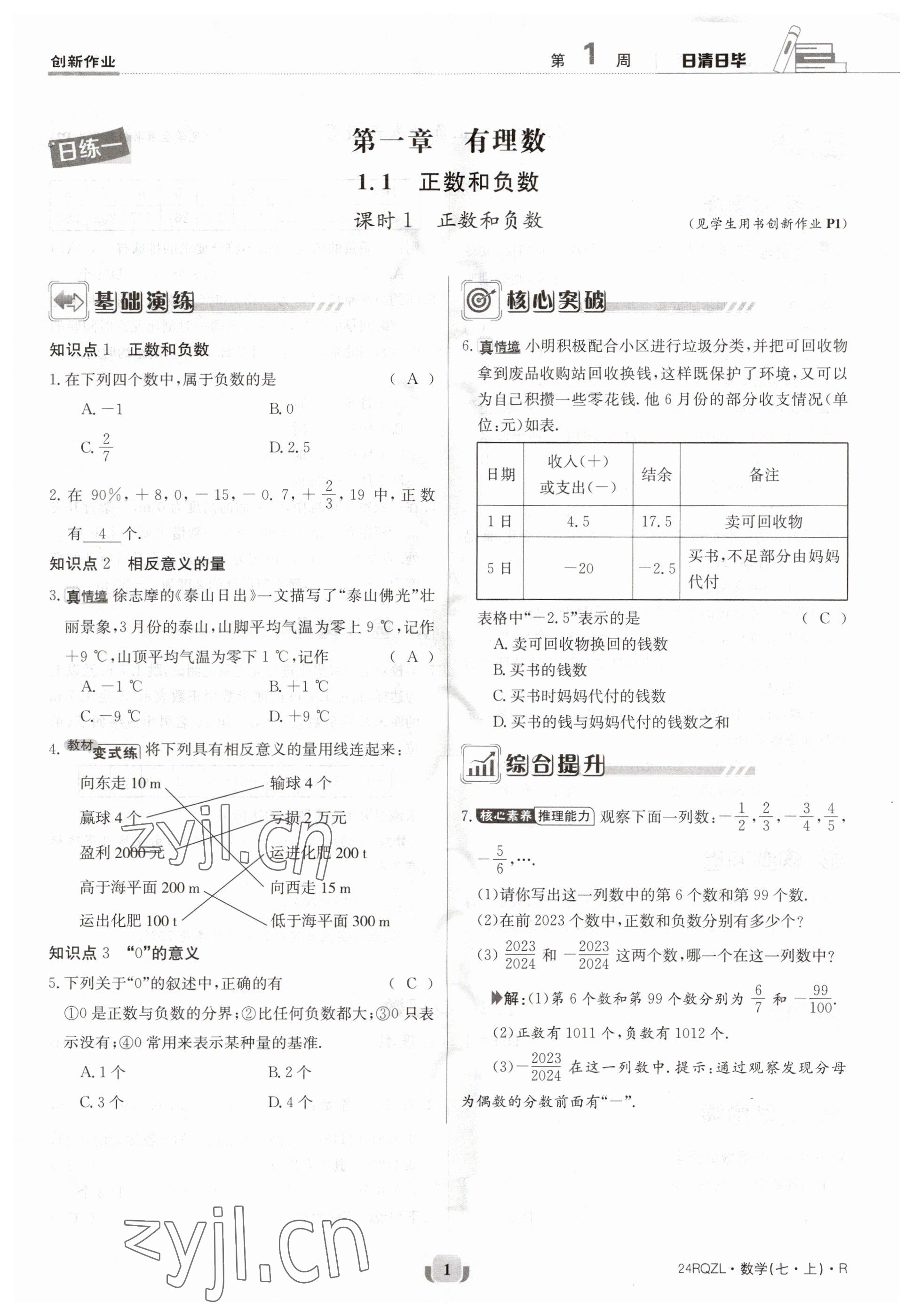 2023年日清周練七年級(jí)數(shù)學(xué)上冊(cè)人教版 參考答案第1頁(yè)