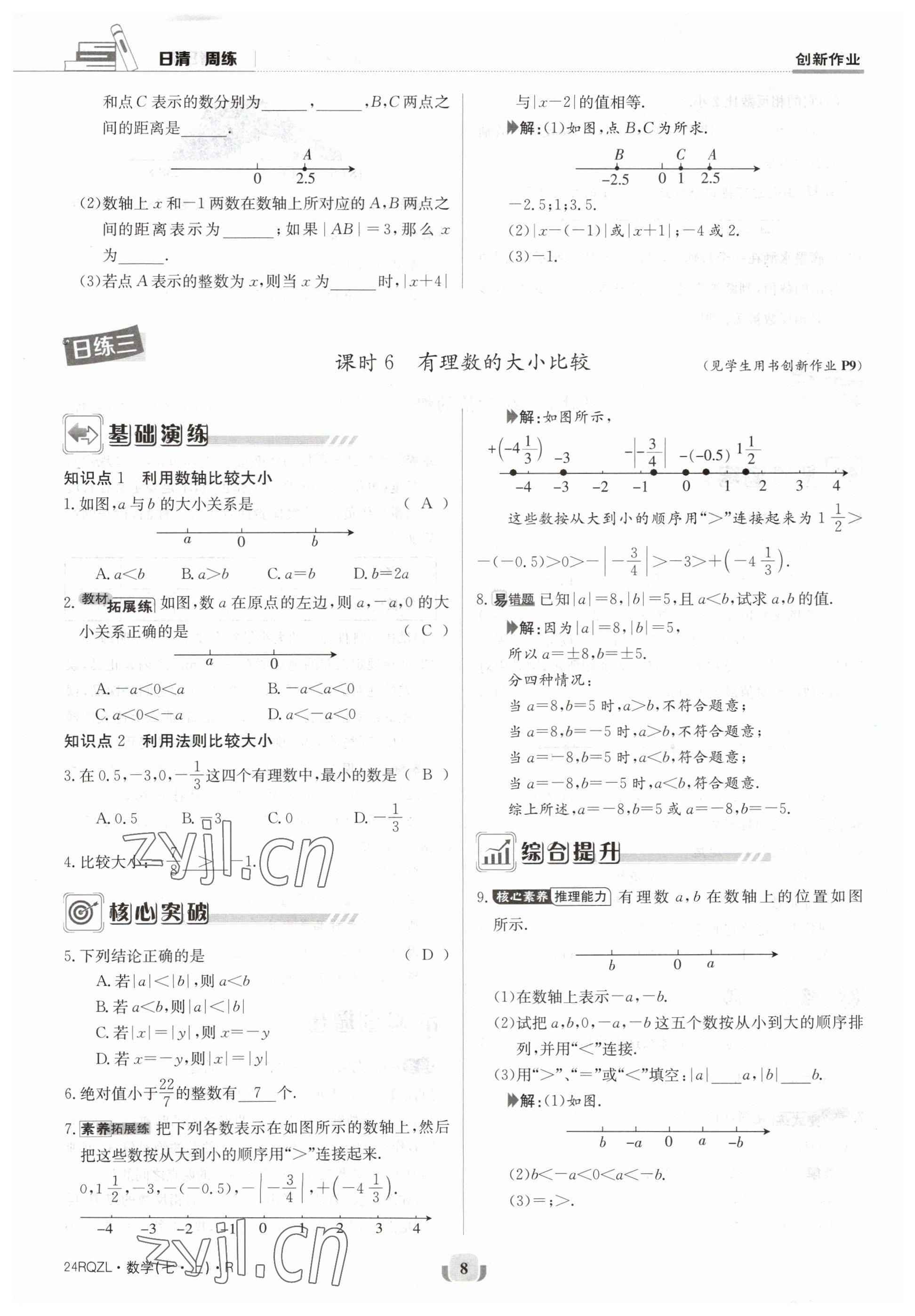 2023年日清周練七年級數(shù)學上冊人教版 參考答案第8頁