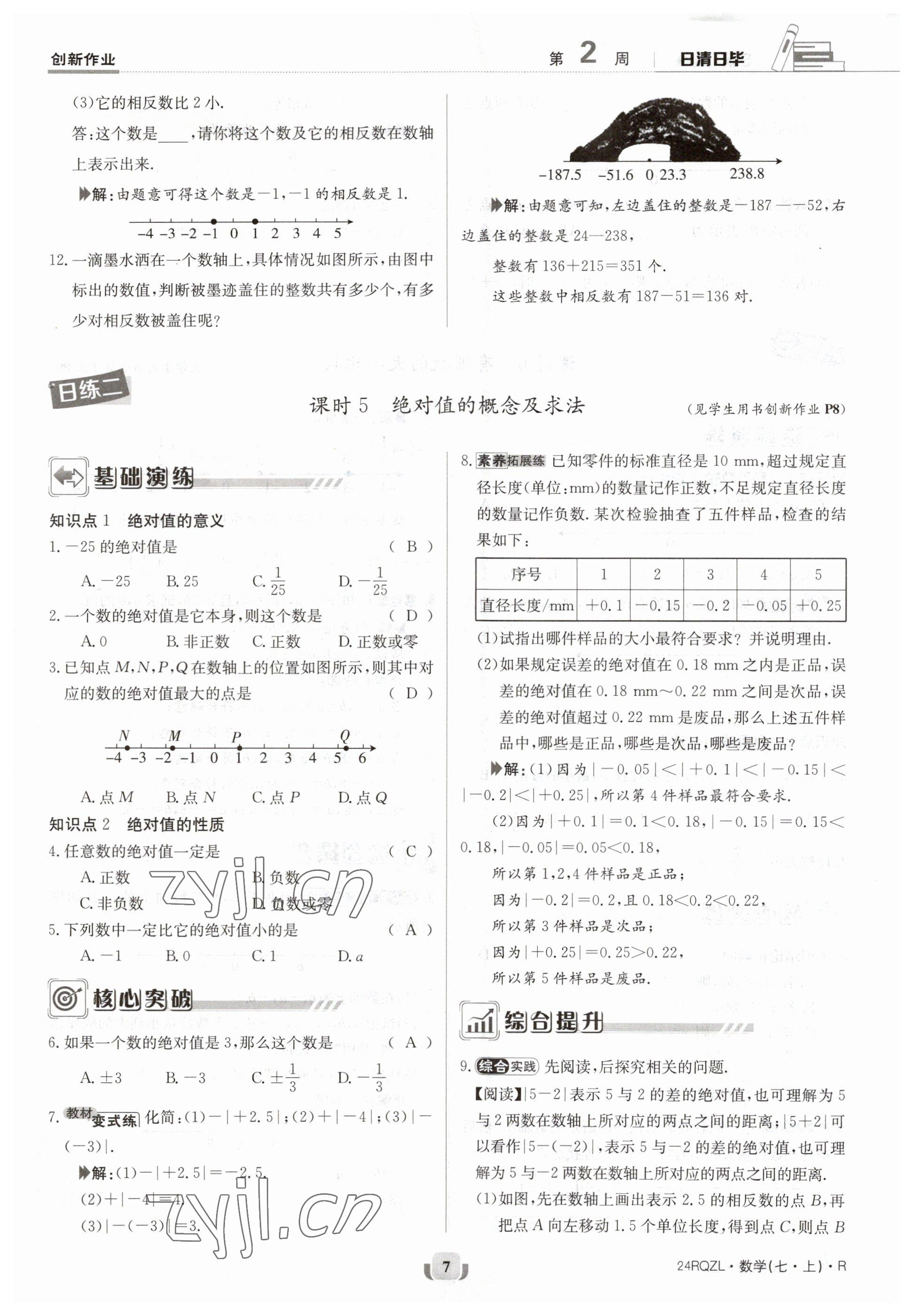 2023年日清周練七年級數(shù)學上冊人教版 參考答案第7頁