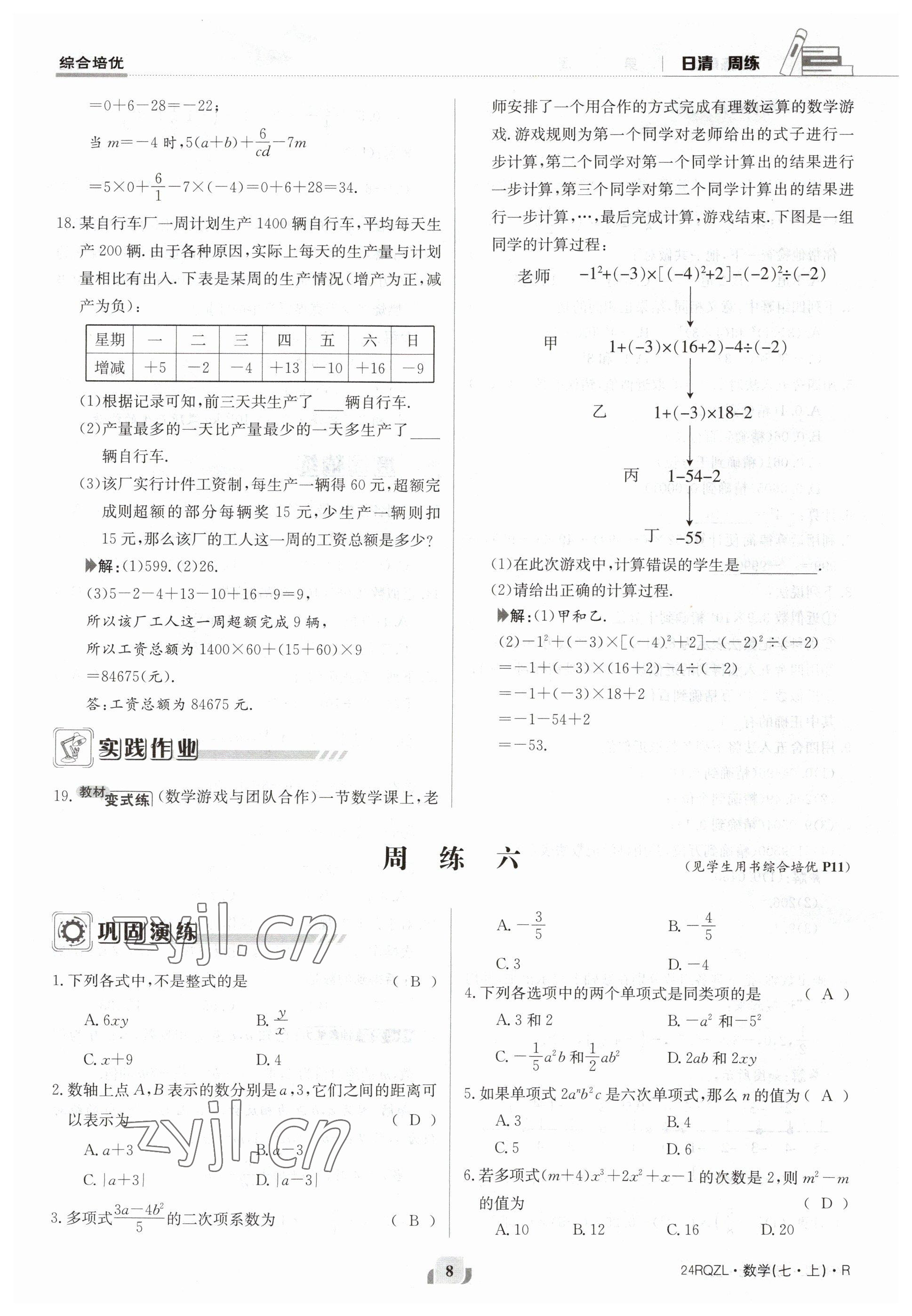 2023年日清周練七年級(jí)數(shù)學(xué)上冊(cè)人教版 參考答案第8頁(yè)