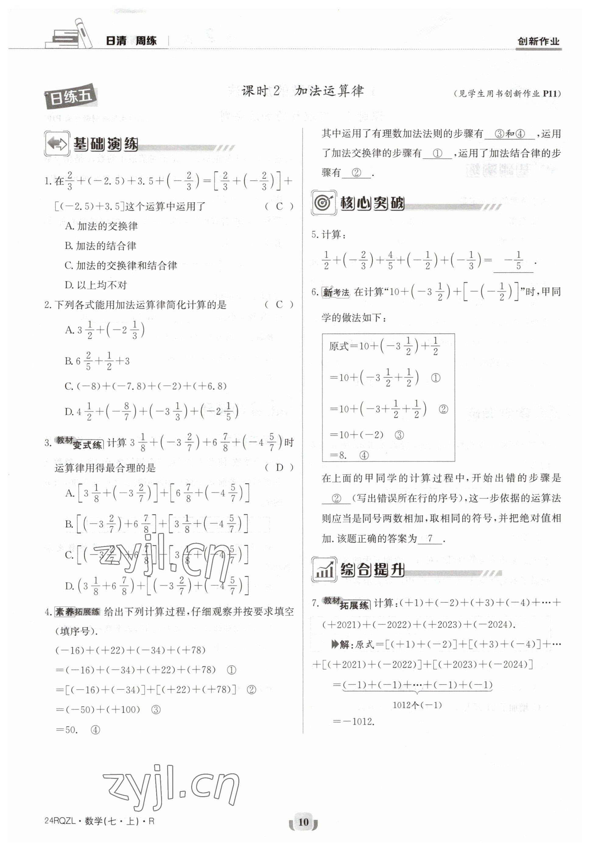 2023年日清周練七年級(jí)數(shù)學(xué)上冊(cè)人教版 參考答案第10頁