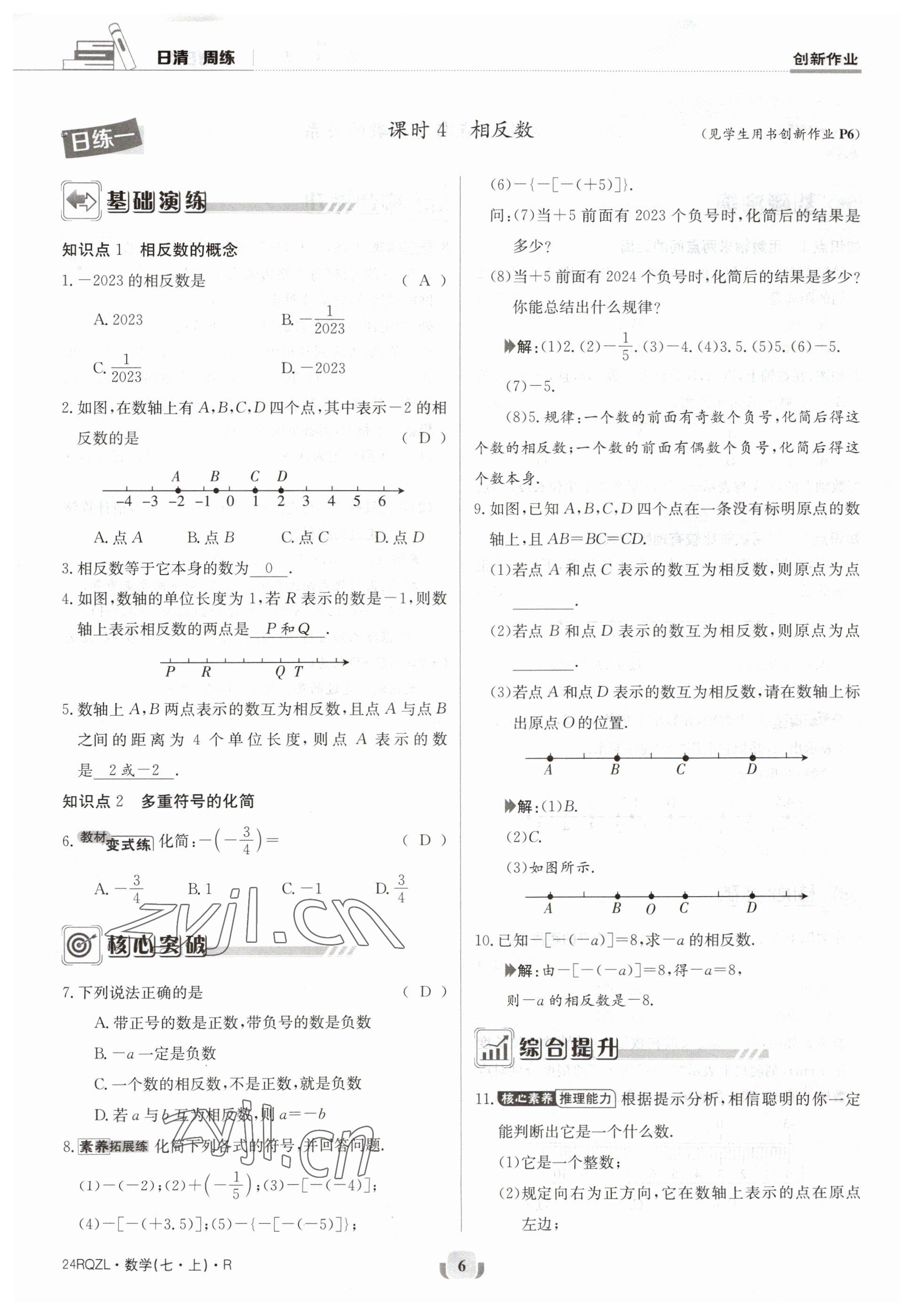 2023年日清周練七年級數(shù)學(xué)上冊人教版 參考答案第6頁