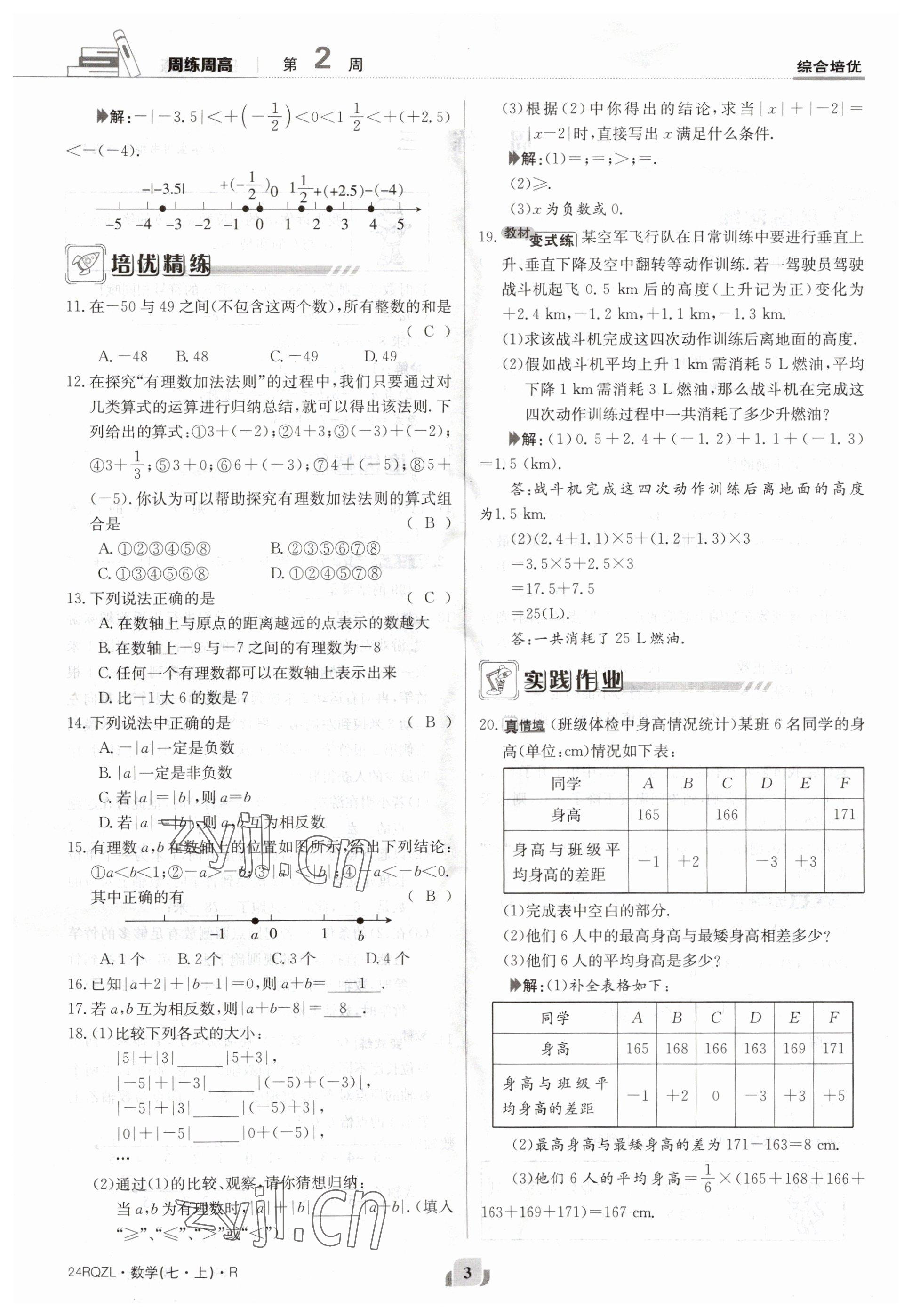 2023年日清周練七年級數學上冊人教版 參考答案第3頁