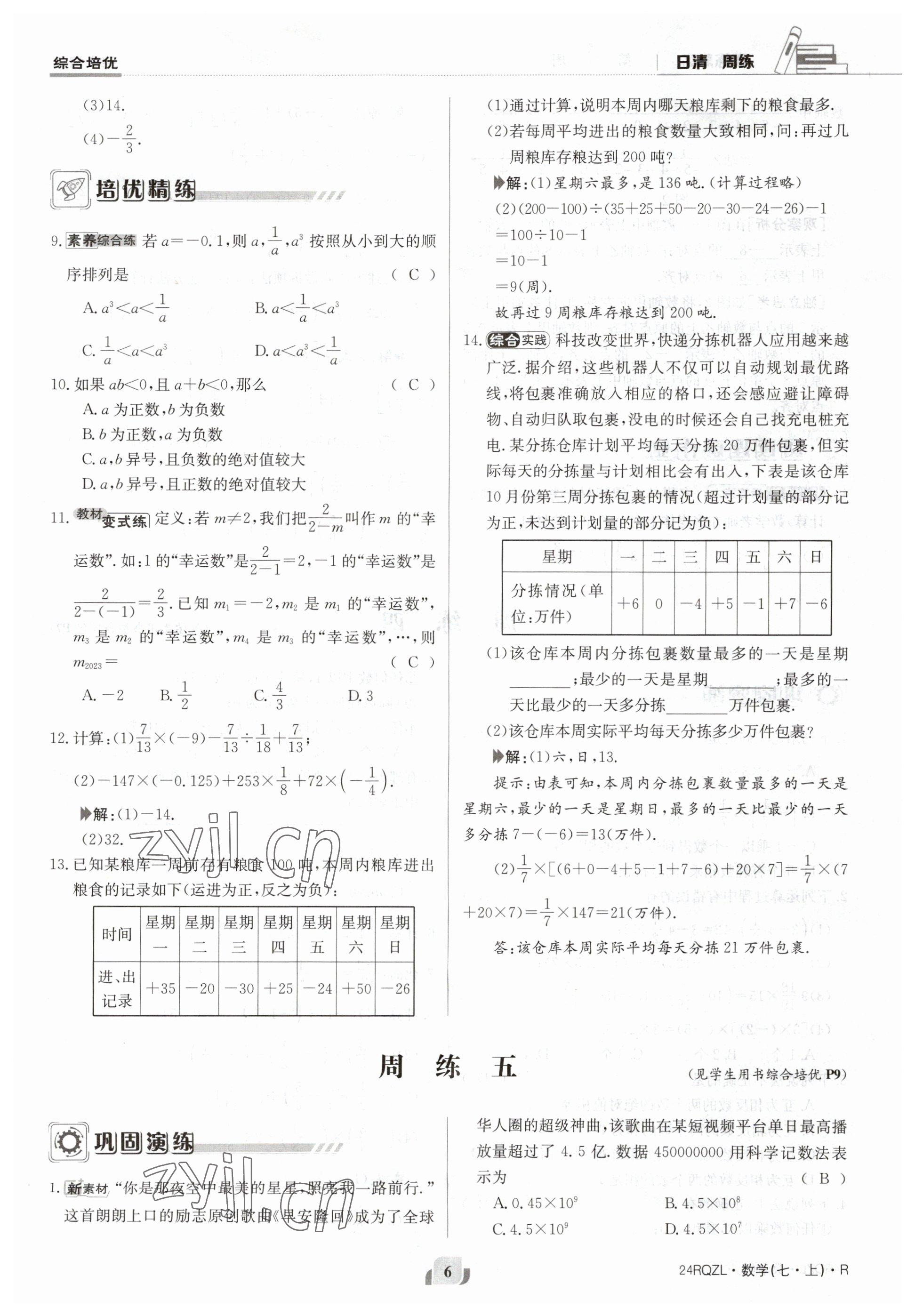 2023年日清周練七年級(jí)數(shù)學(xué)上冊(cè)人教版 參考答案第6頁(yè)