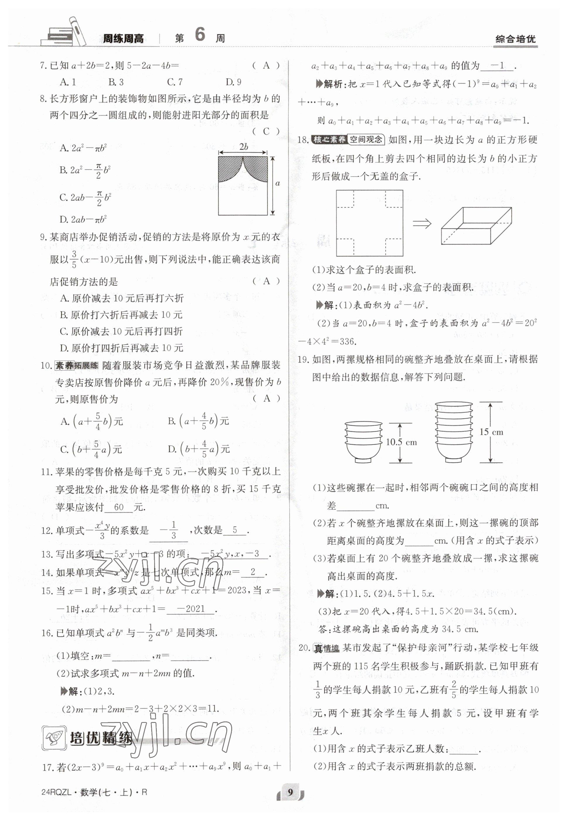 2023年日清周練七年級(jí)數(shù)學(xué)上冊(cè)人教版 參考答案第9頁(yè)