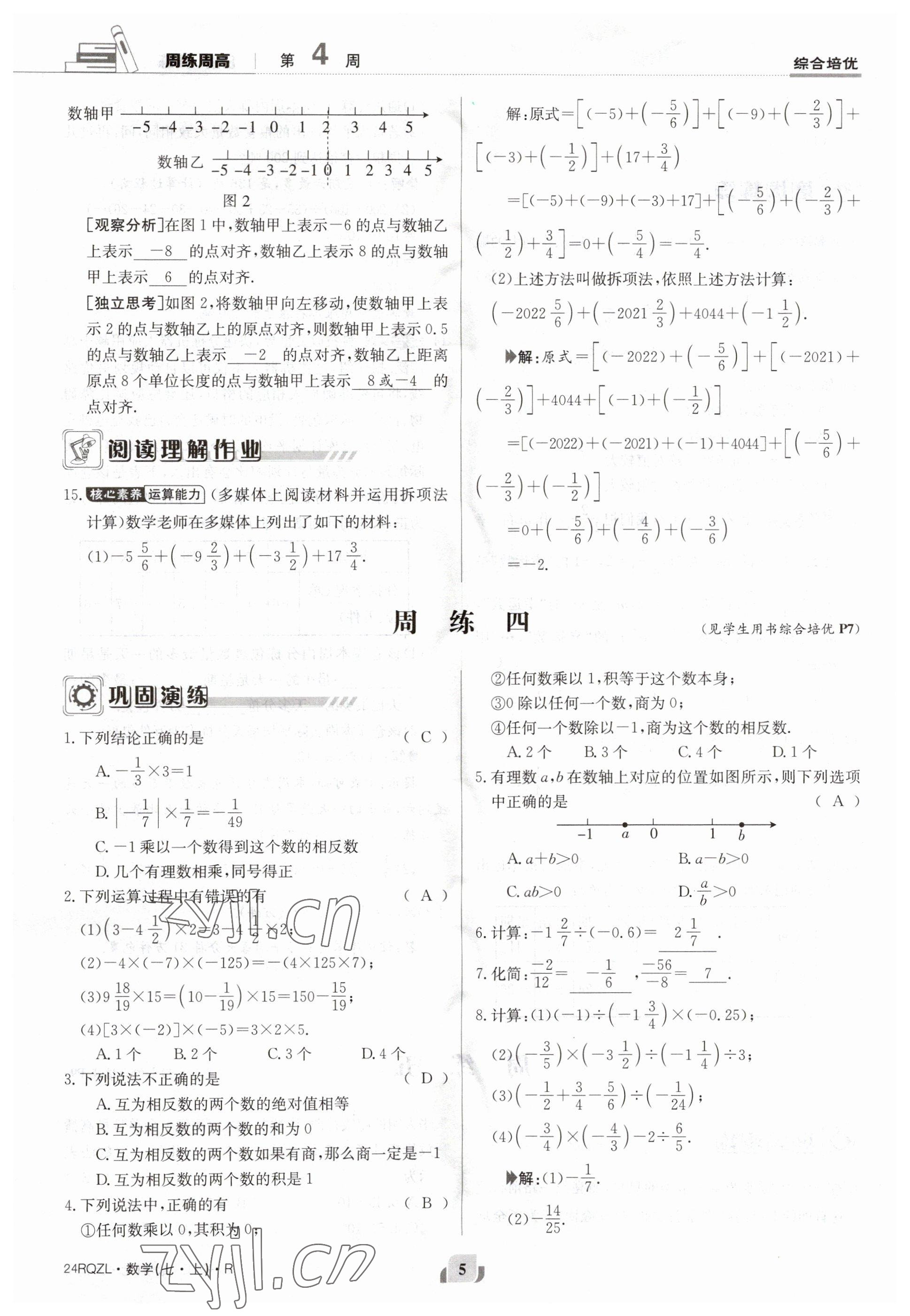 2023年日清周練七年級(jí)數(shù)學(xué)上冊(cè)人教版 參考答案第5頁(yè)