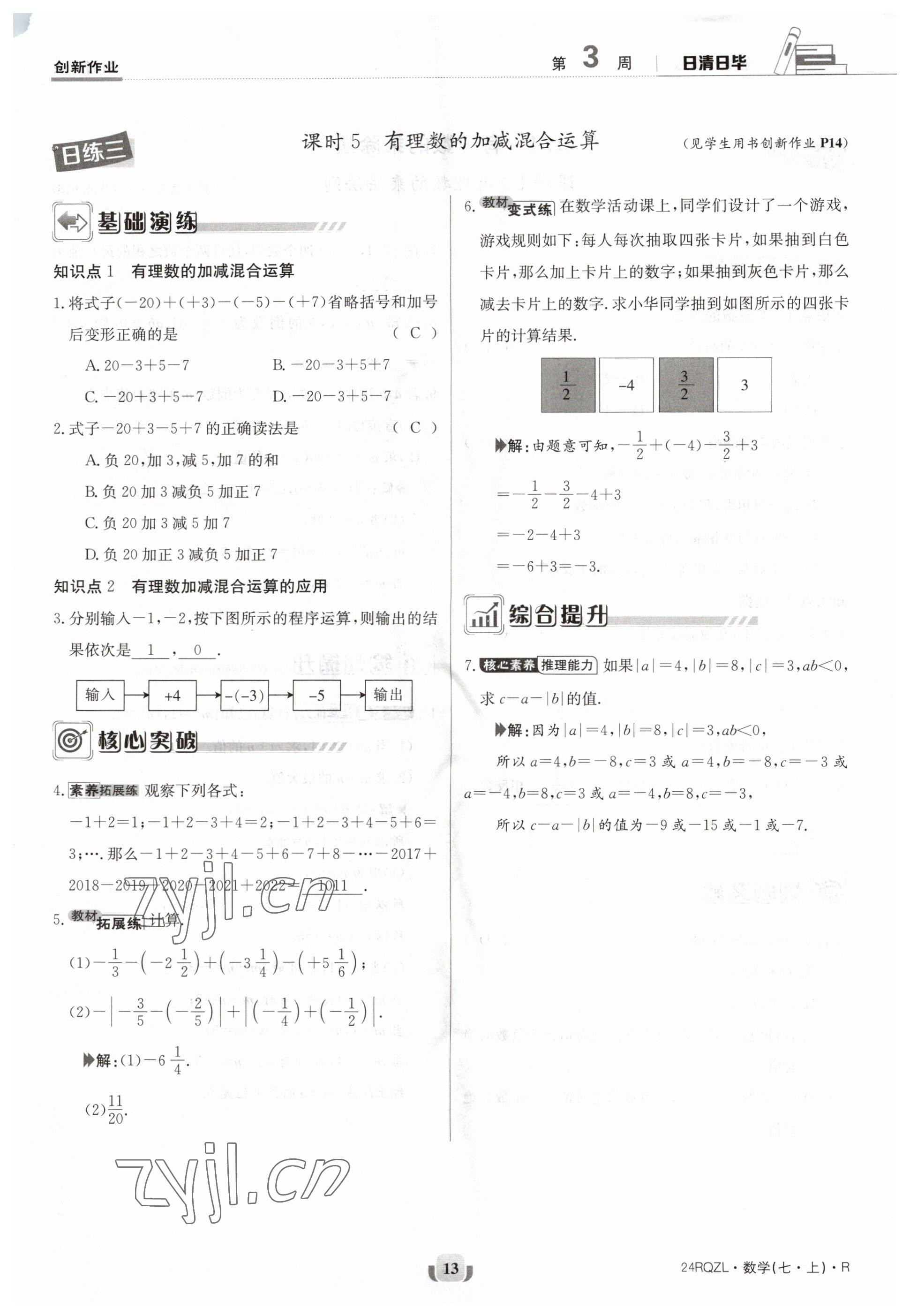 2023年日清周練七年級數(shù)學上冊人教版 參考答案第13頁