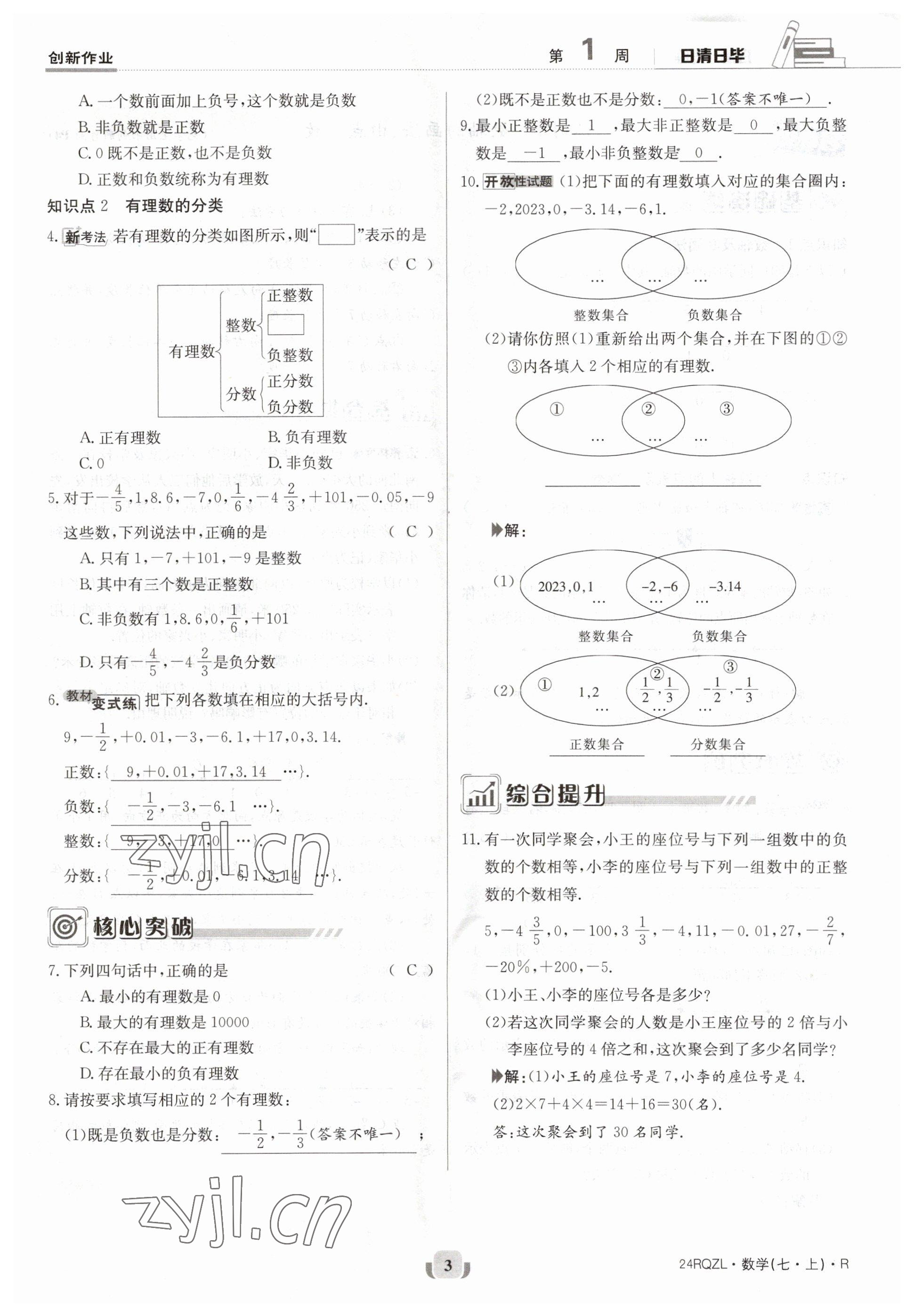 2023年日清周練七年級(jí)數(shù)學(xué)上冊(cè)人教版 參考答案第3頁