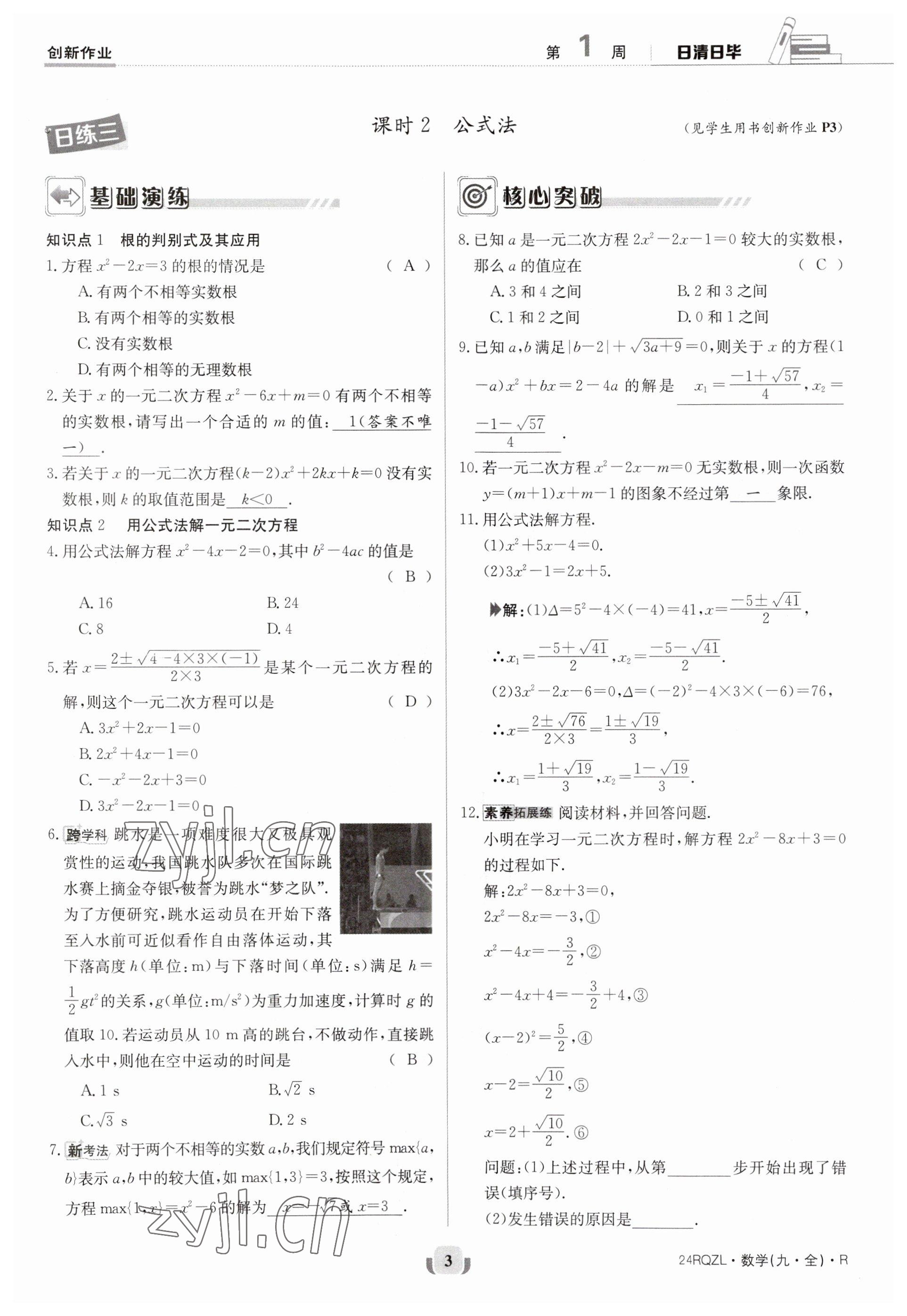 2023年日清周练九年级数学人教版 参考答案第3页