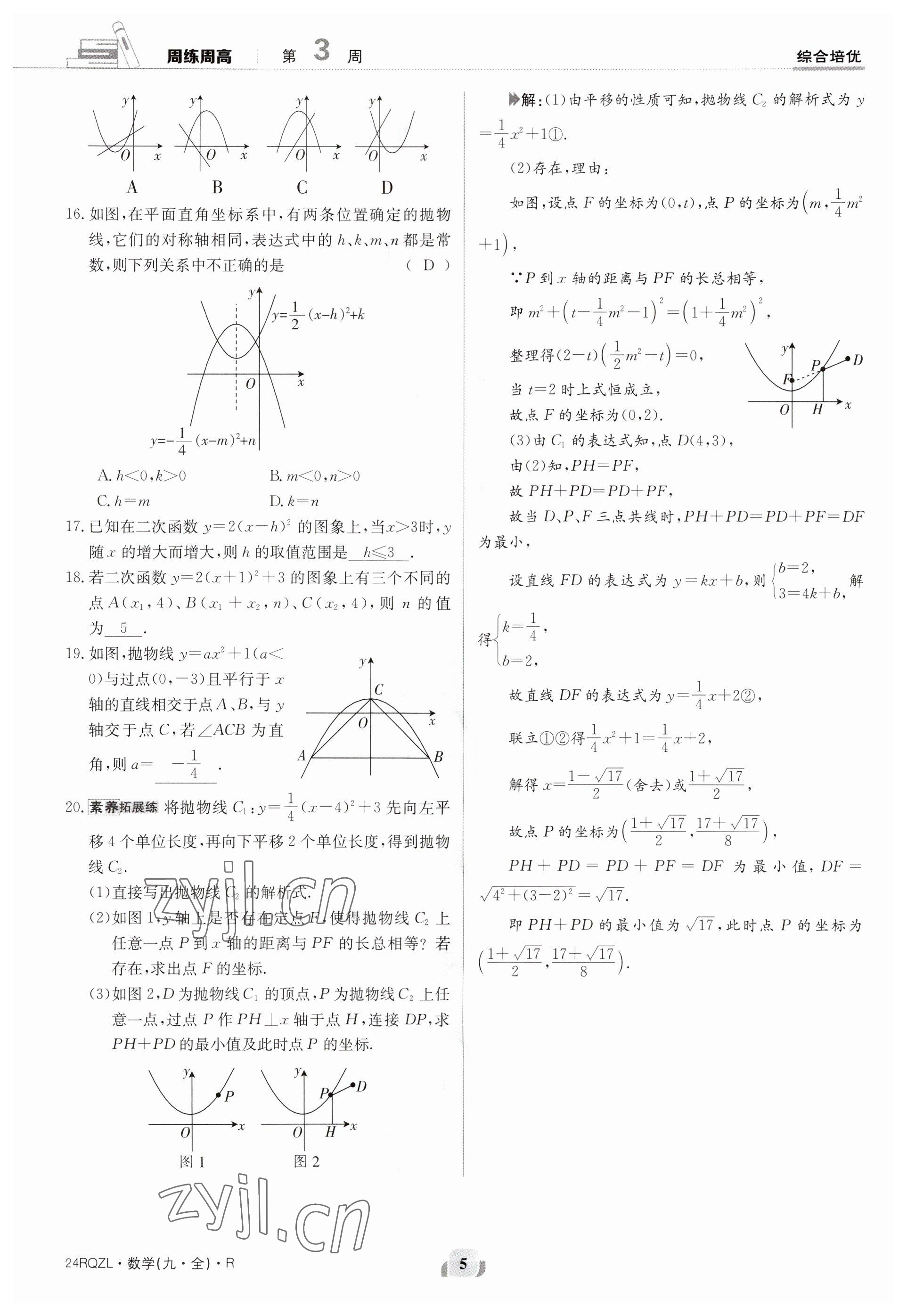 2023年日清周练九年级数学人教版 参考答案第5页