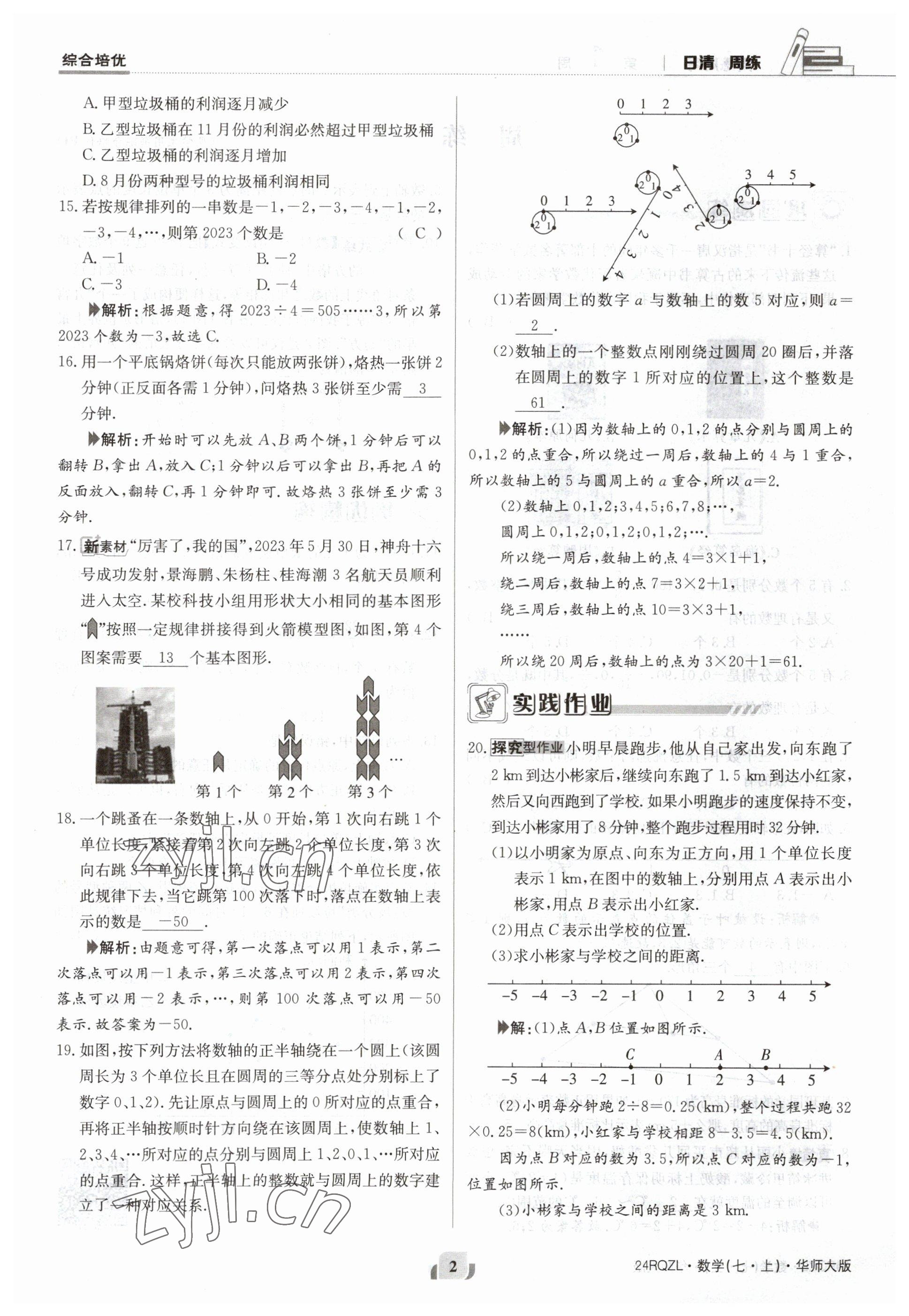 2023年日清周練七年級(jí)數(shù)學(xué)上冊(cè)華師大版 參考答案第2頁(yè)