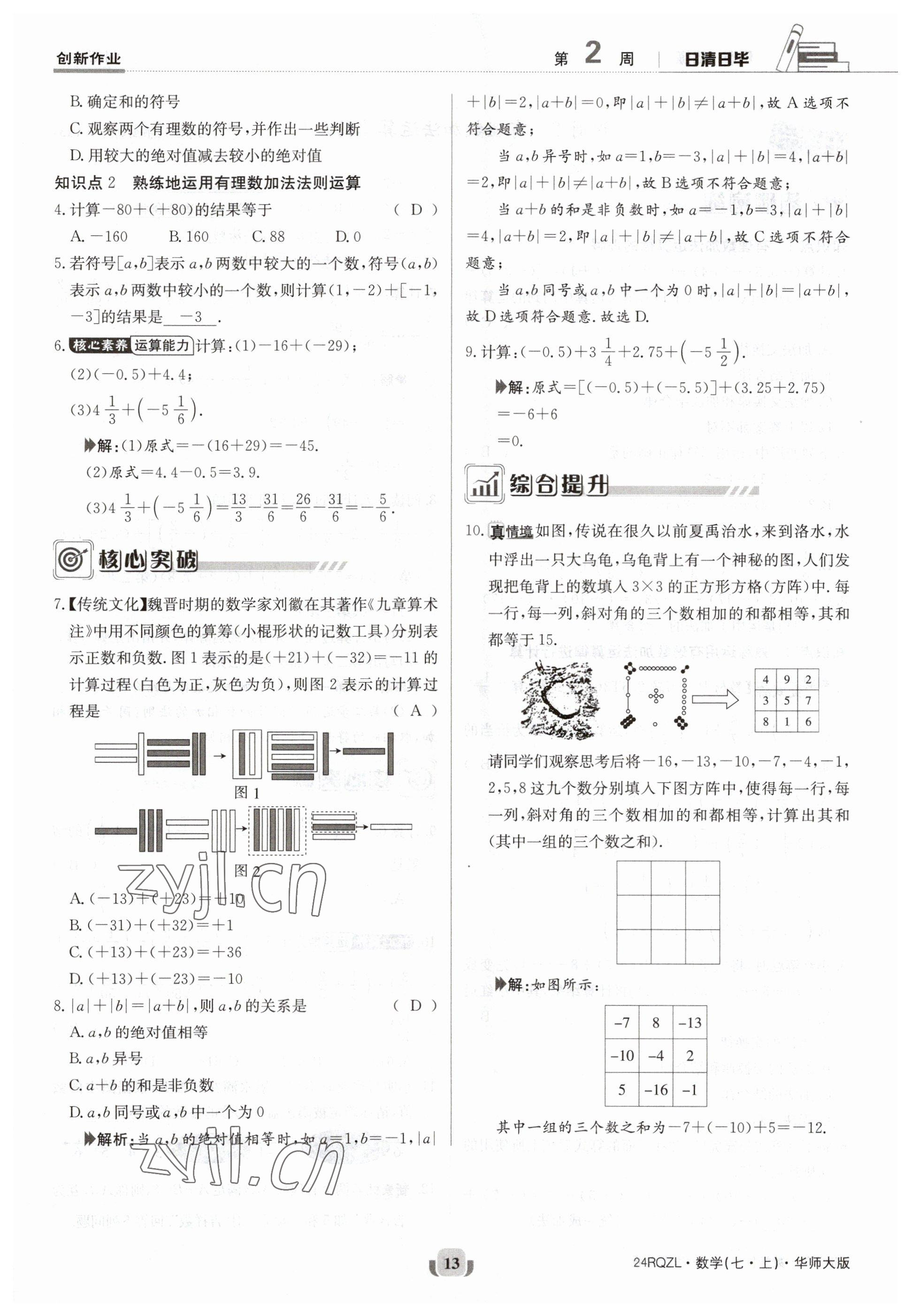 2023年日清周練七年級數(shù)學上冊華師大版 參考答案第13頁