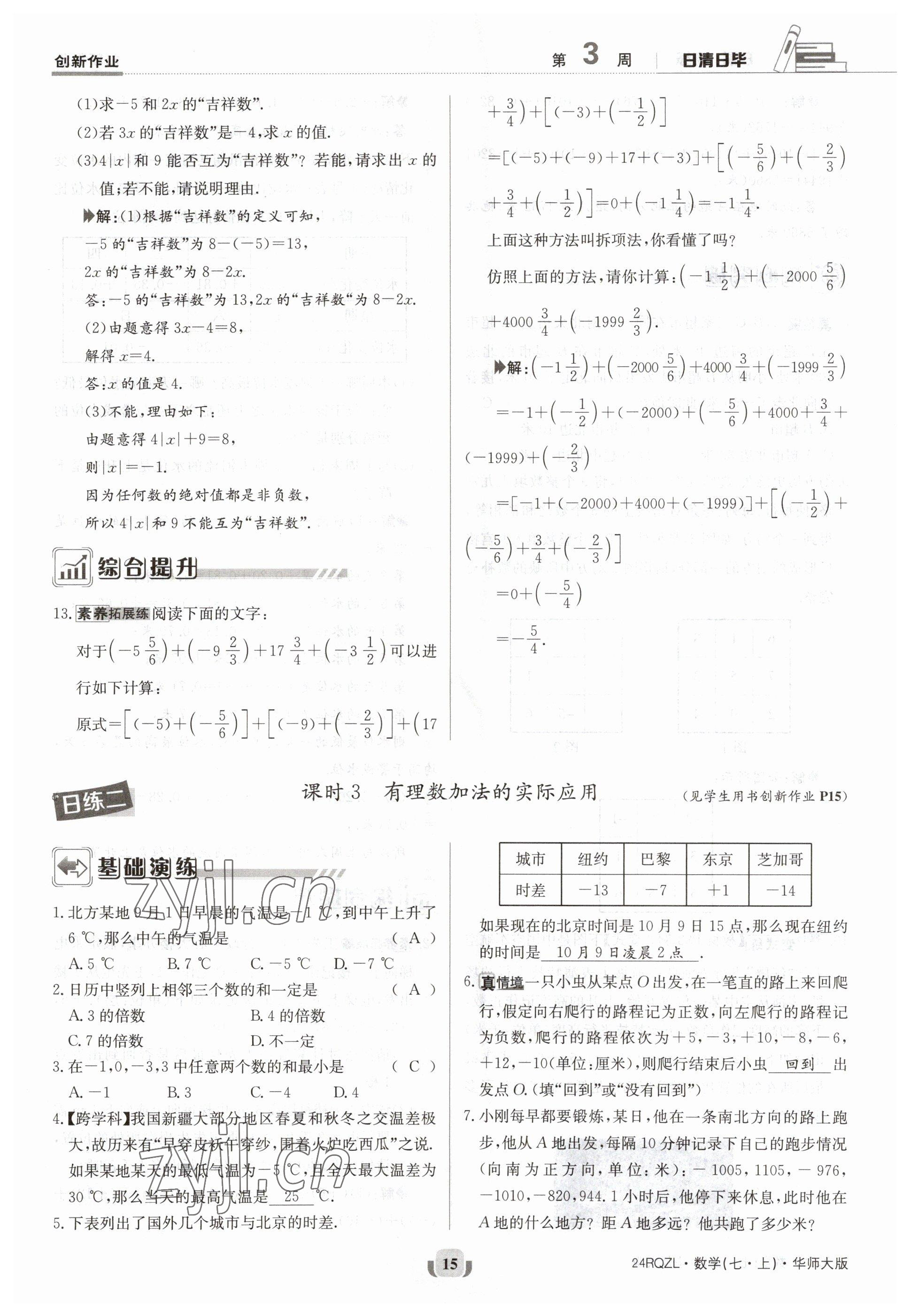 2023年日清周練七年級數(shù)學(xué)上冊華師大版 參考答案第15頁