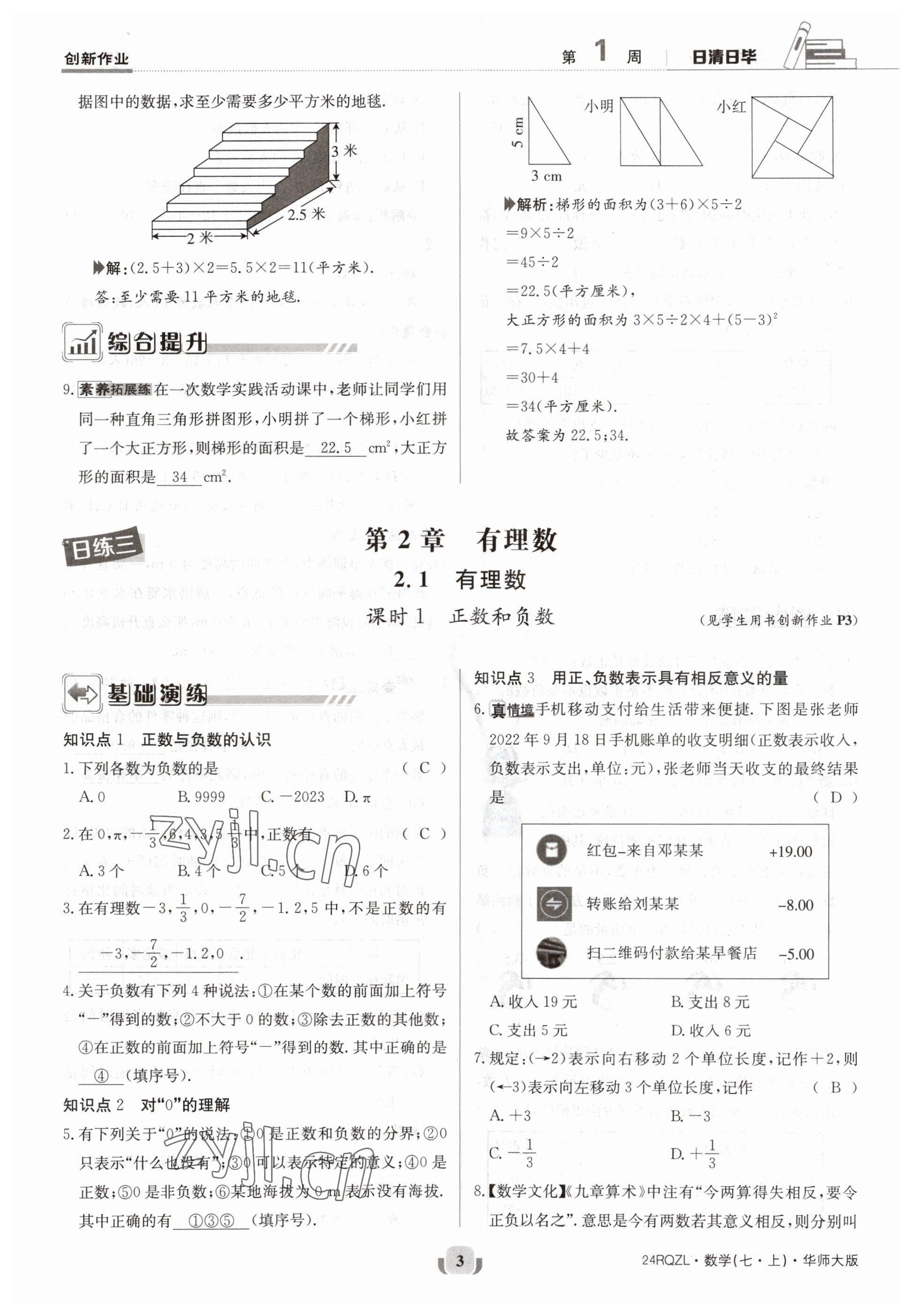 2023年日清周練七年級數(shù)學(xué)上冊華師大版 參考答案第3頁