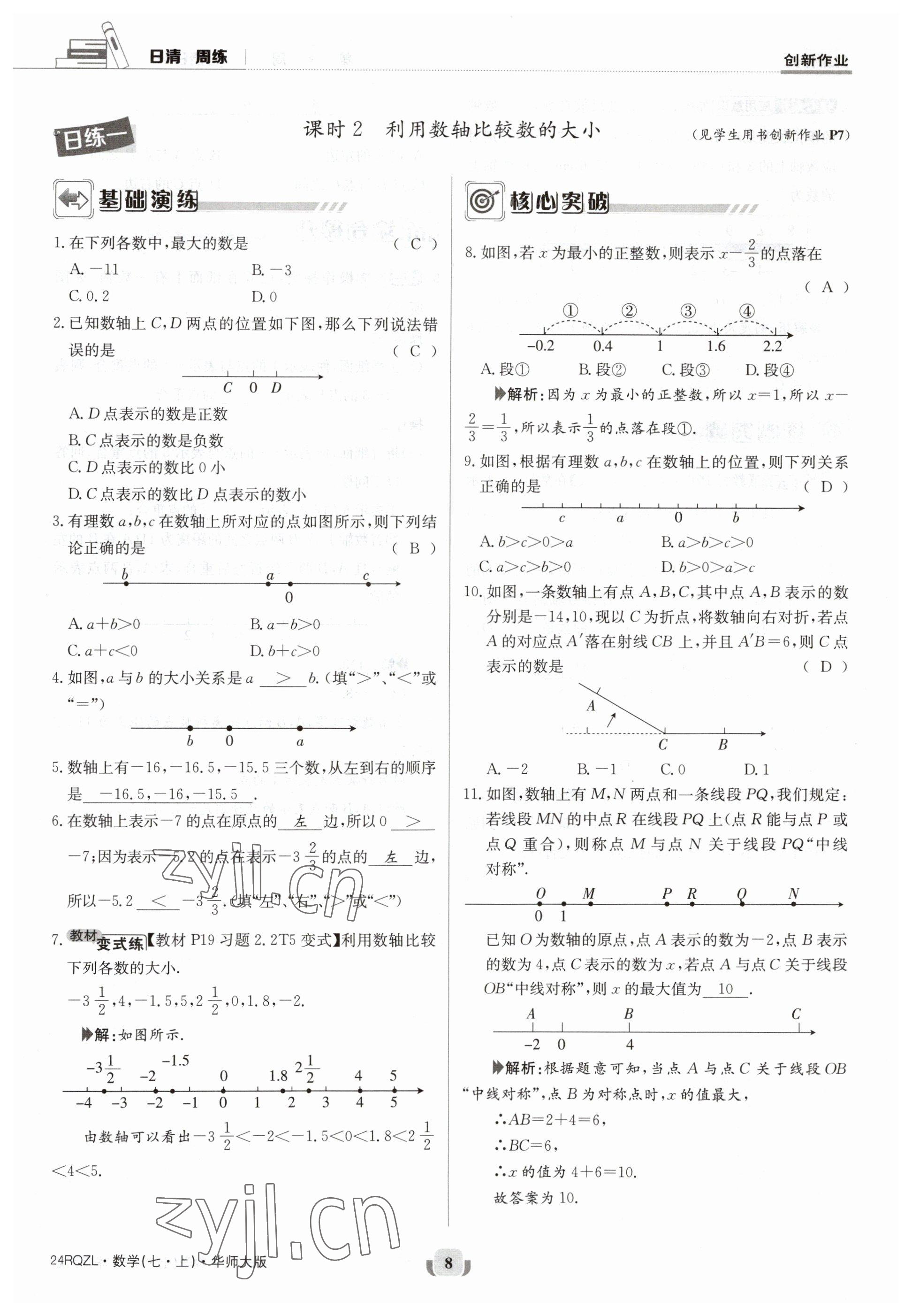 2023年日清周練七年級(jí)數(shù)學(xué)上冊(cè)華師大版 參考答案第8頁(yè)