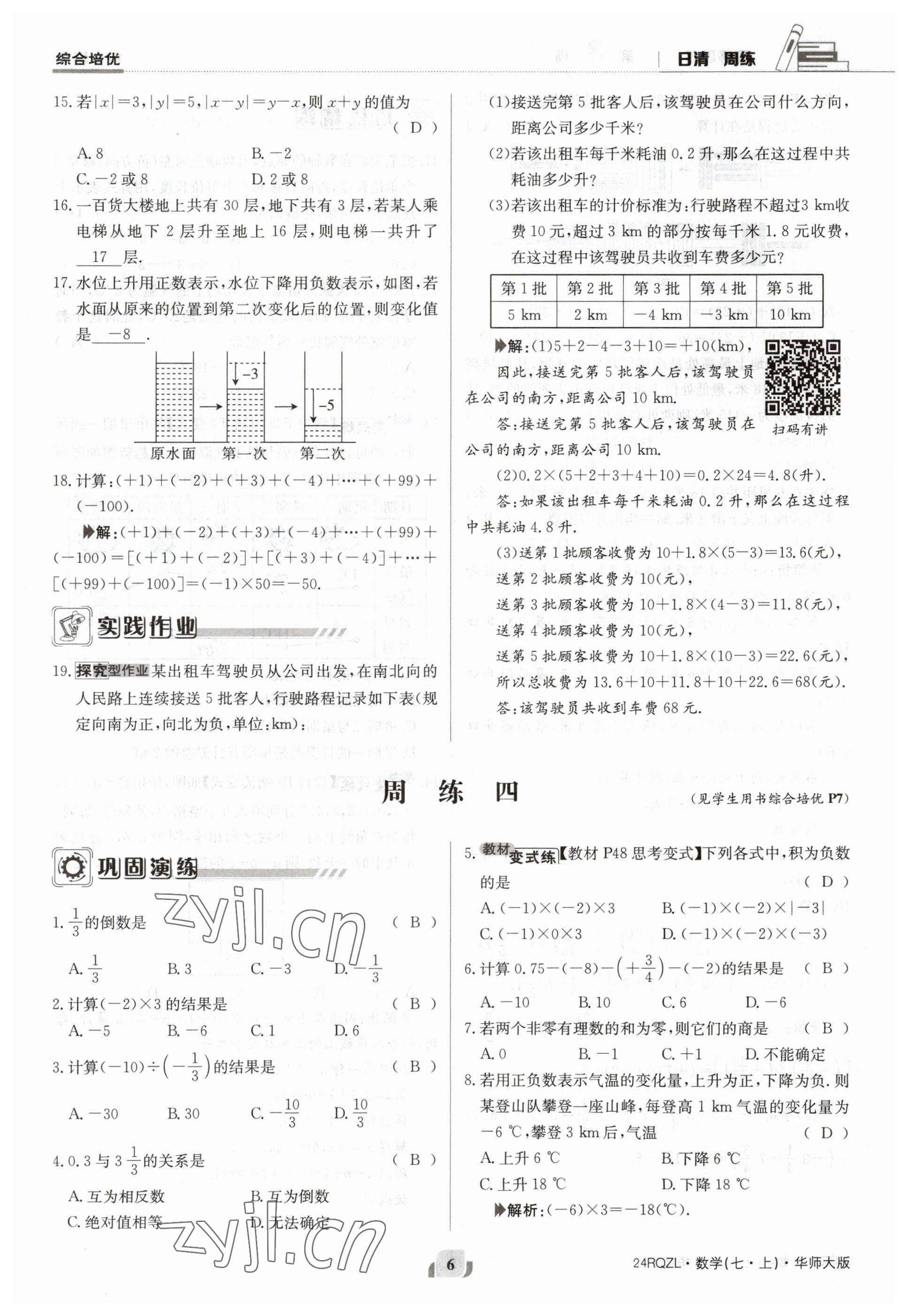 2023年日清周練七年級數(shù)學上冊華師大版 參考答案第6頁