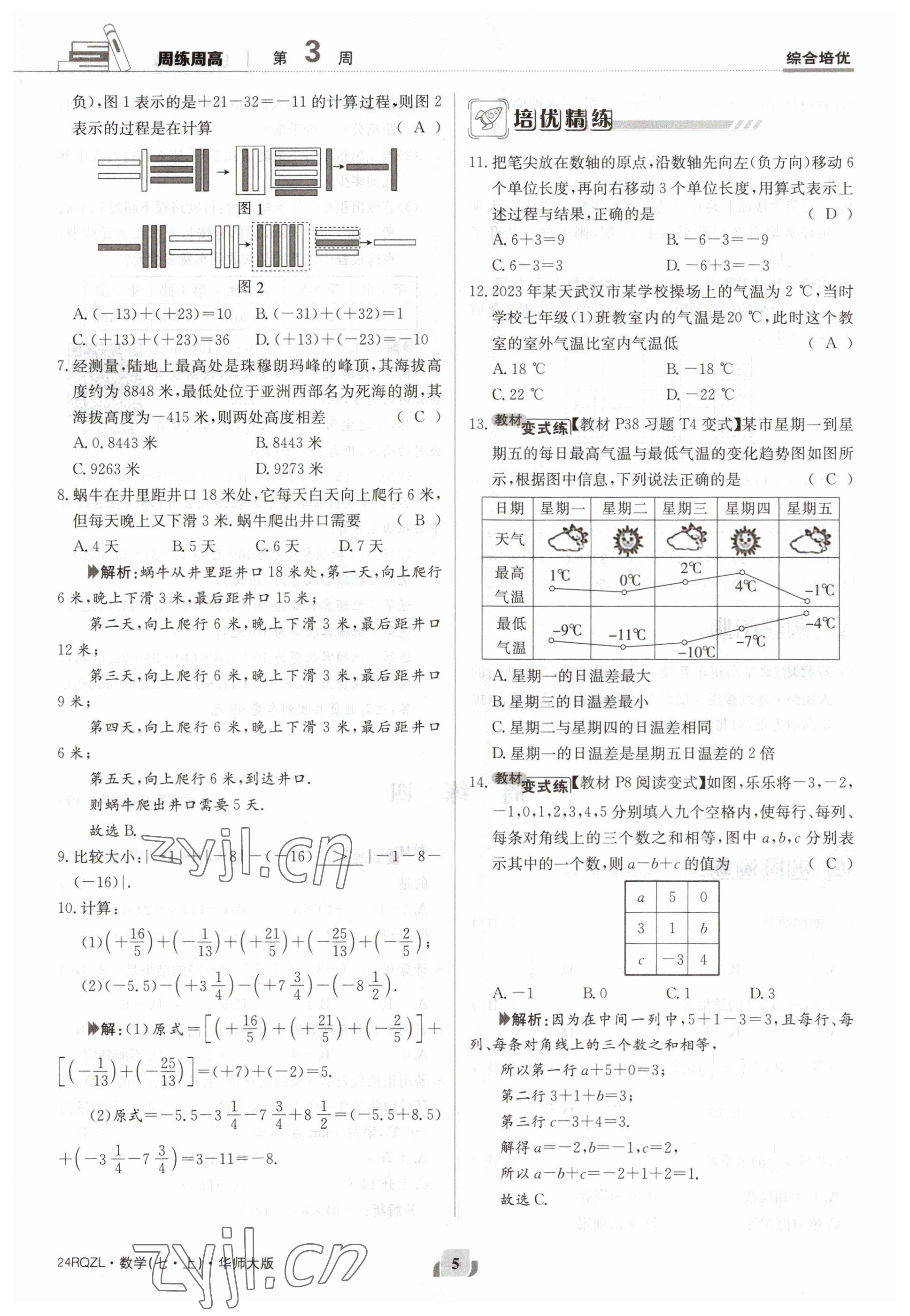 2023年日清周練七年級(jí)數(shù)學(xué)上冊(cè)華師大版 參考答案第5頁