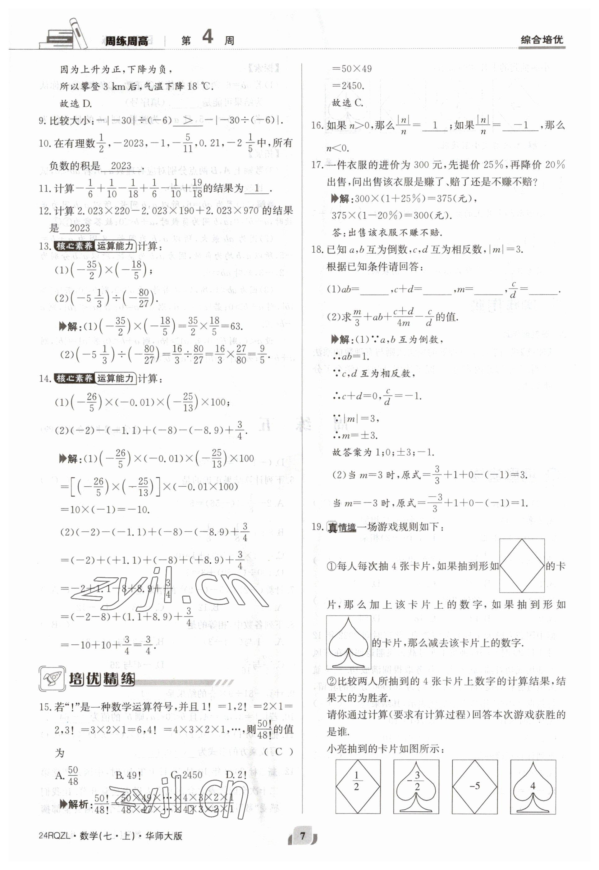 2023年日清周練七年級(jí)數(shù)學(xué)上冊(cè)華師大版 參考答案第7頁(yè)