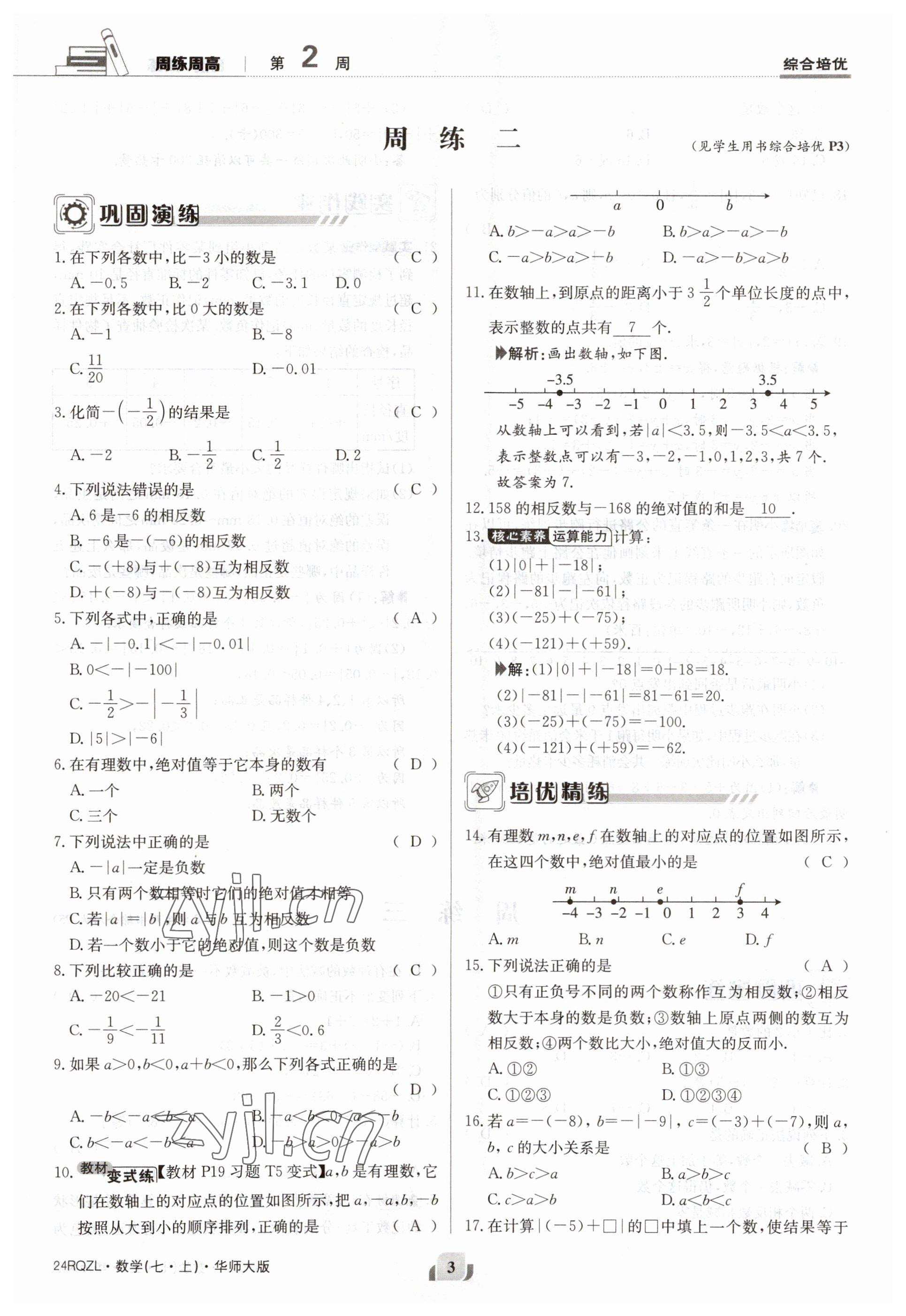 2023年日清周練七年級數(shù)學(xué)上冊華師大版 參考答案第3頁