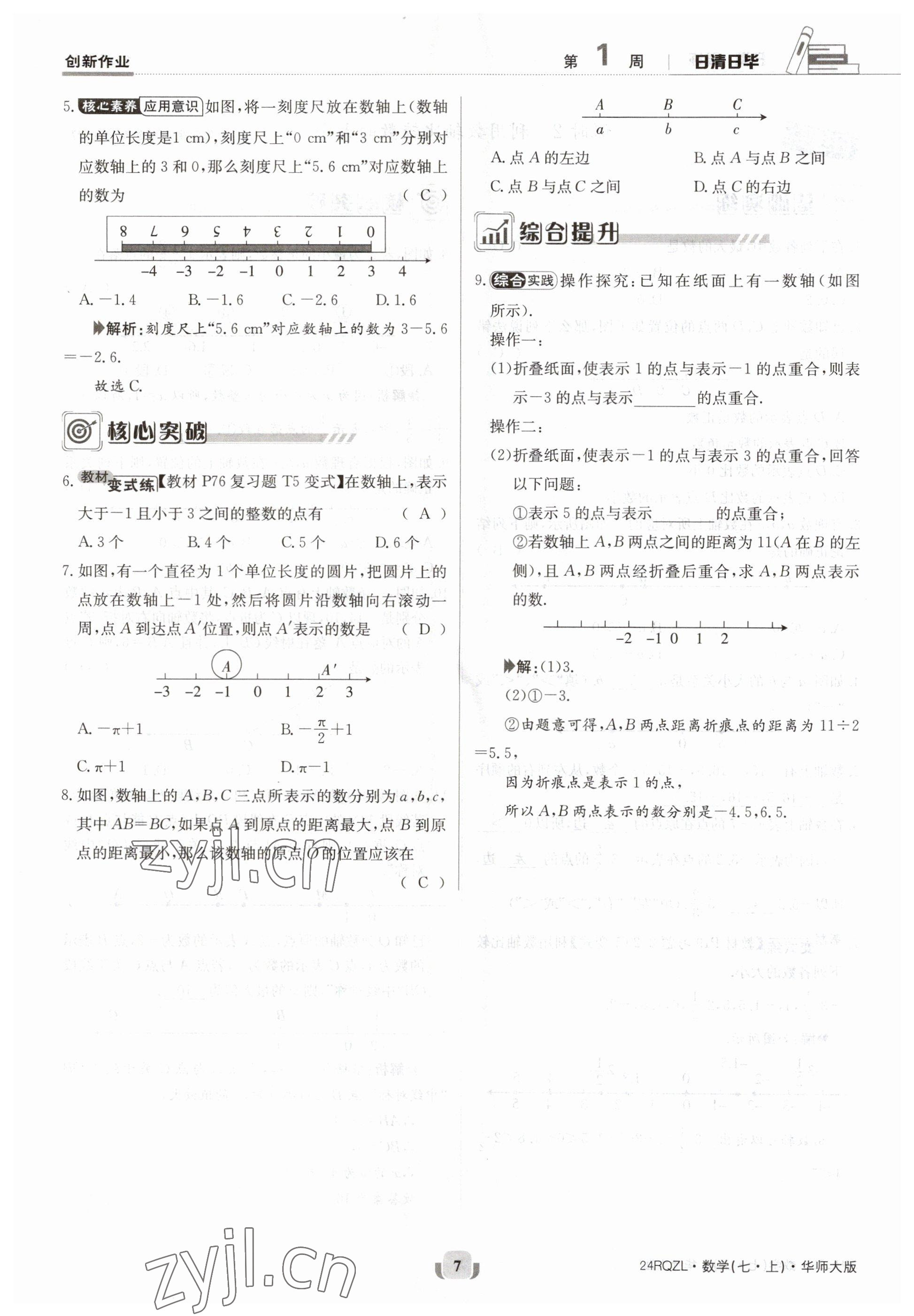 2023年日清周練七年級數學上冊華師大版 參考答案第7頁