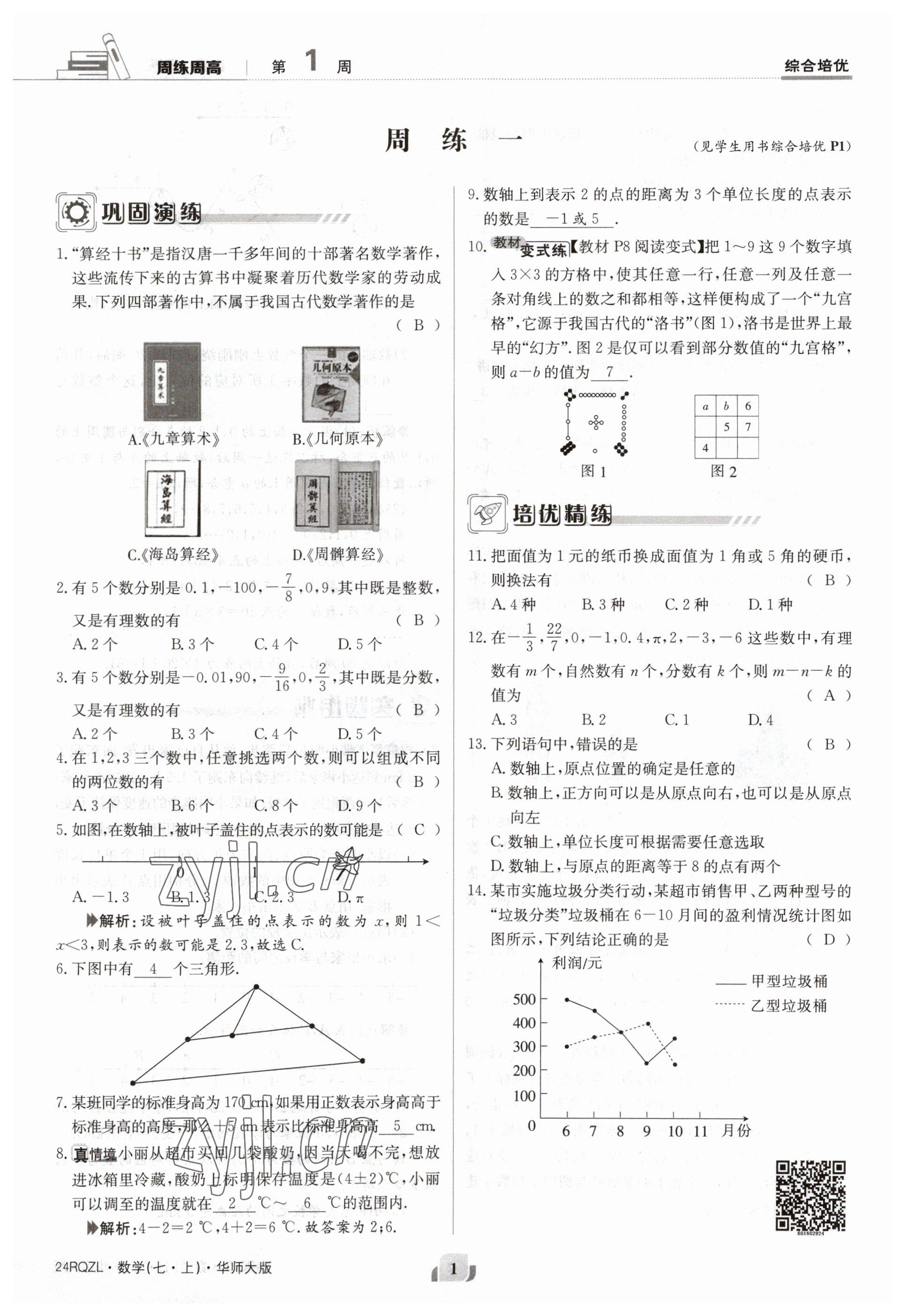 2023年日清周練七年級數(shù)學(xué)上冊華師大版 參考答案第1頁