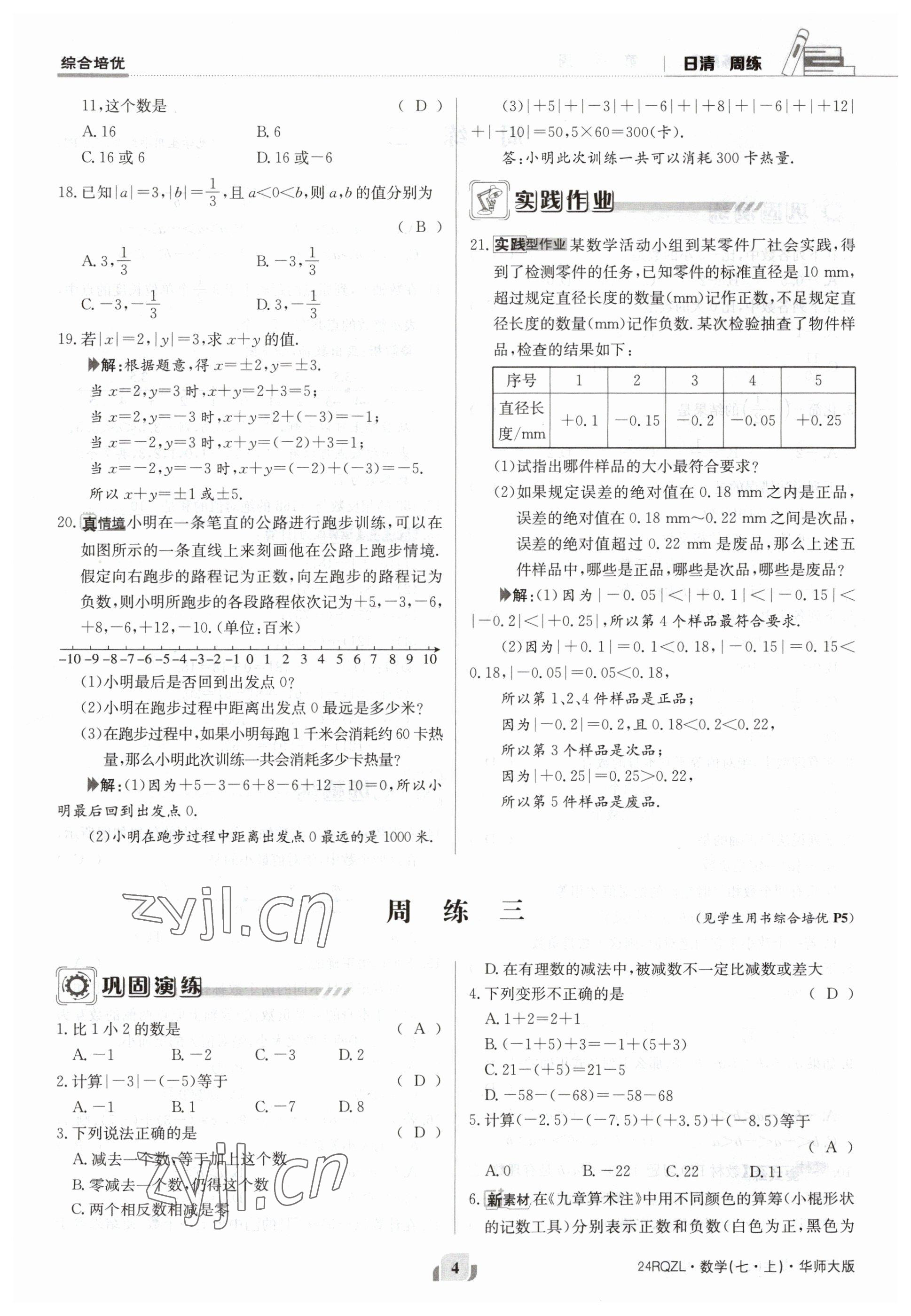 2023年日清周練七年級數(shù)學(xué)上冊華師大版 參考答案第4頁