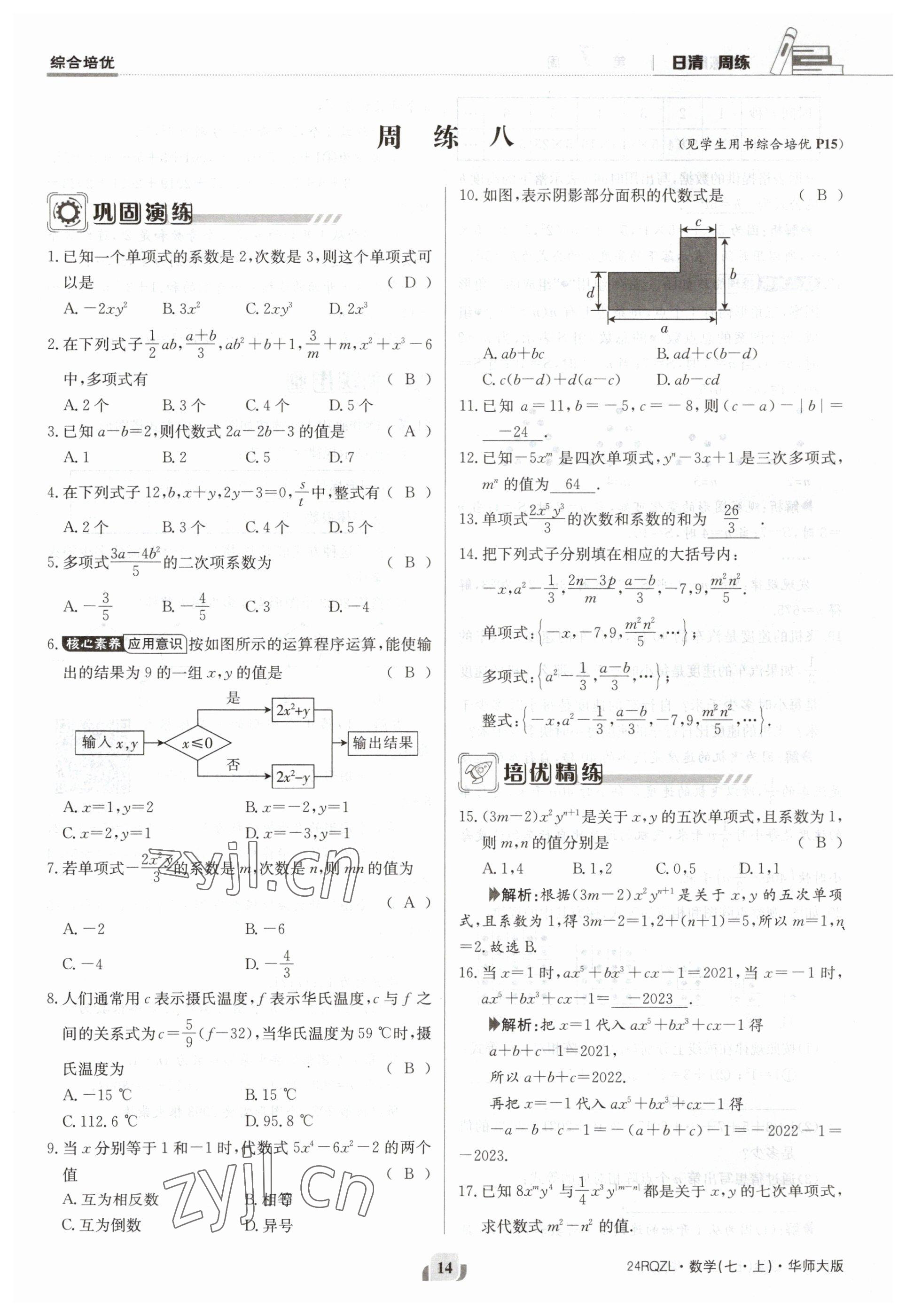 2023年日清周練七年級數(shù)學(xué)上冊華師大版 參考答案第14頁