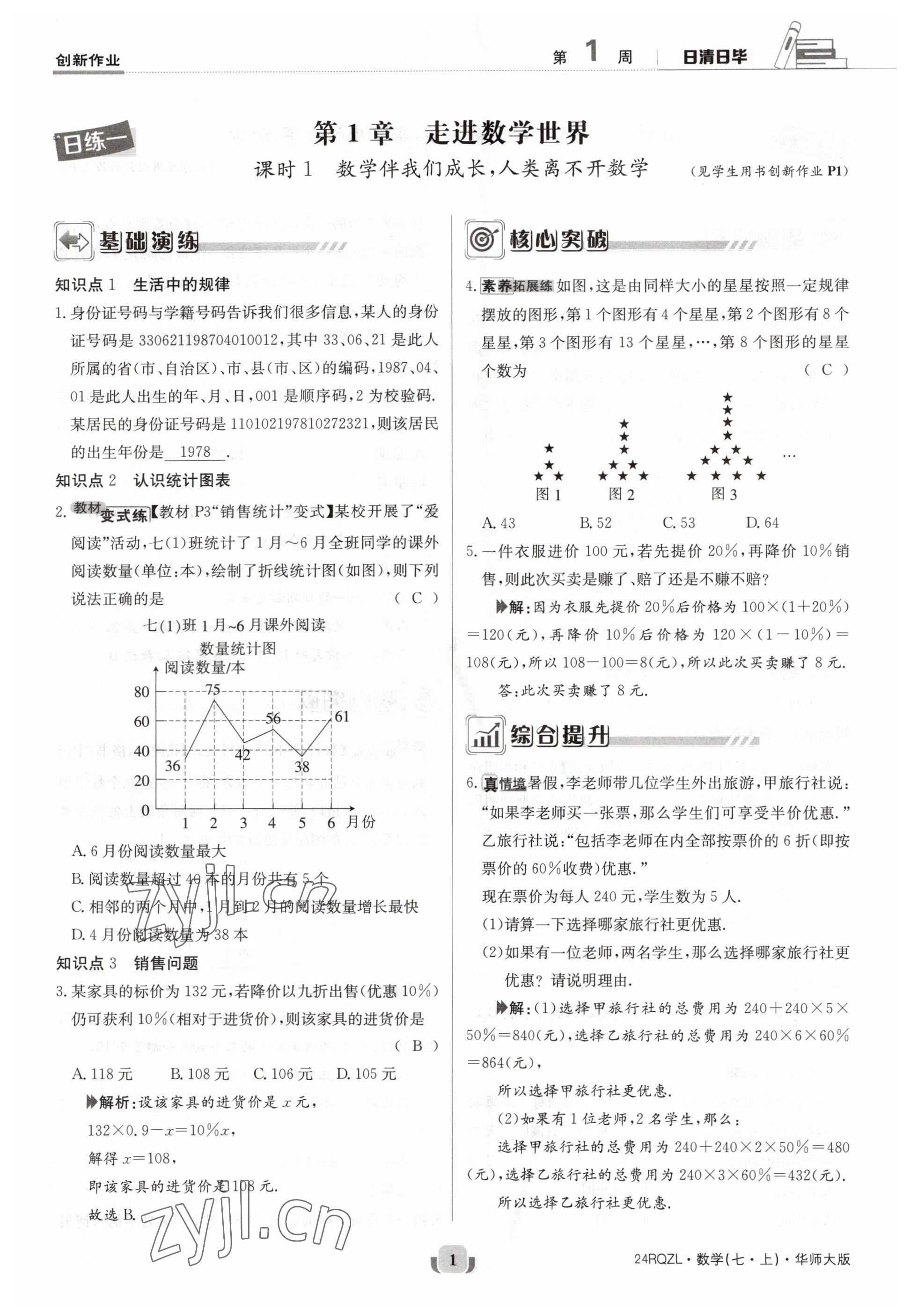 2023年日清周練七年級數(shù)學(xué)上冊華師大版 參考答案第1頁