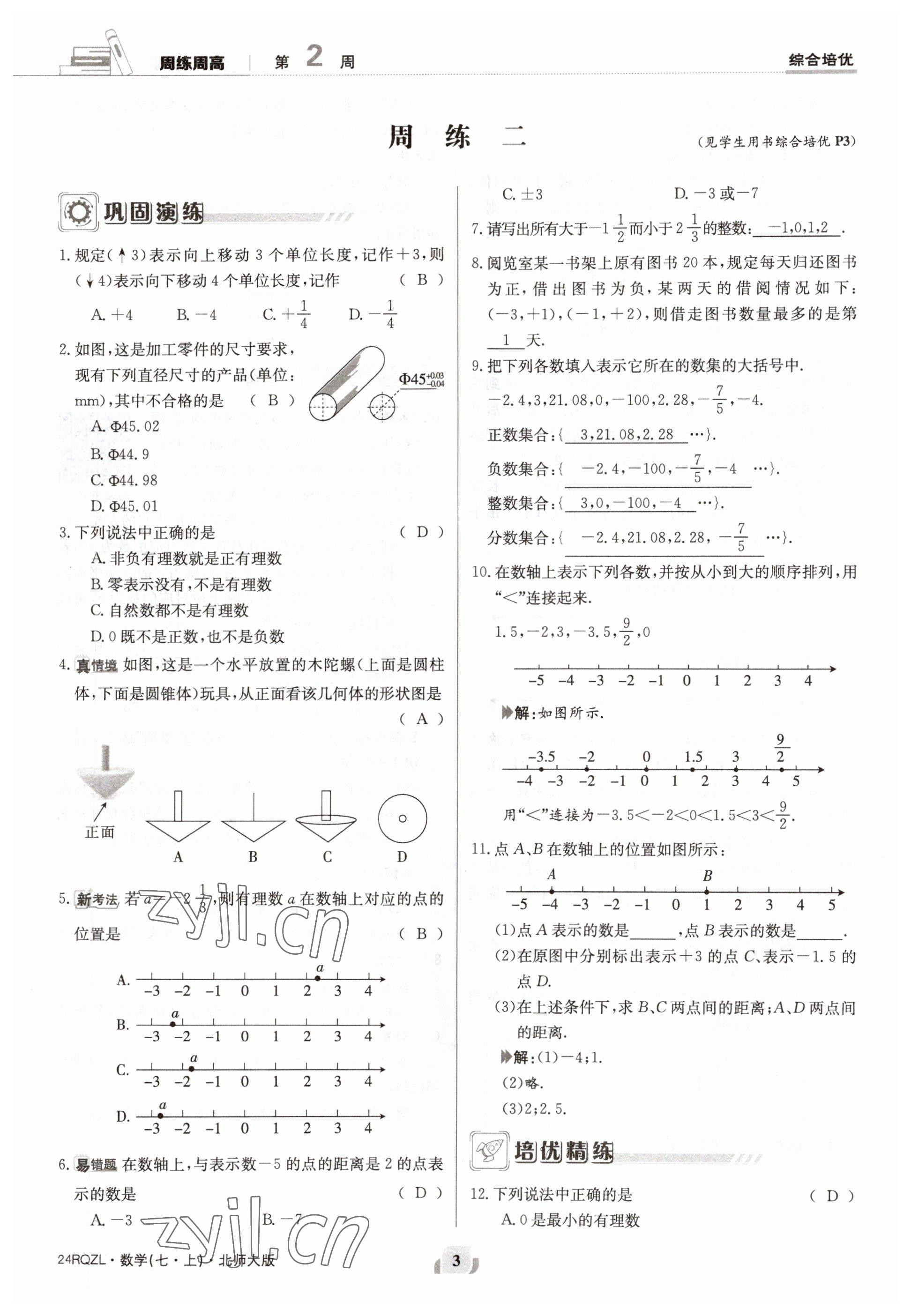 2023年日清周練七年級(jí)數(shù)學(xué)上冊(cè)北師大版 參考答案第3頁