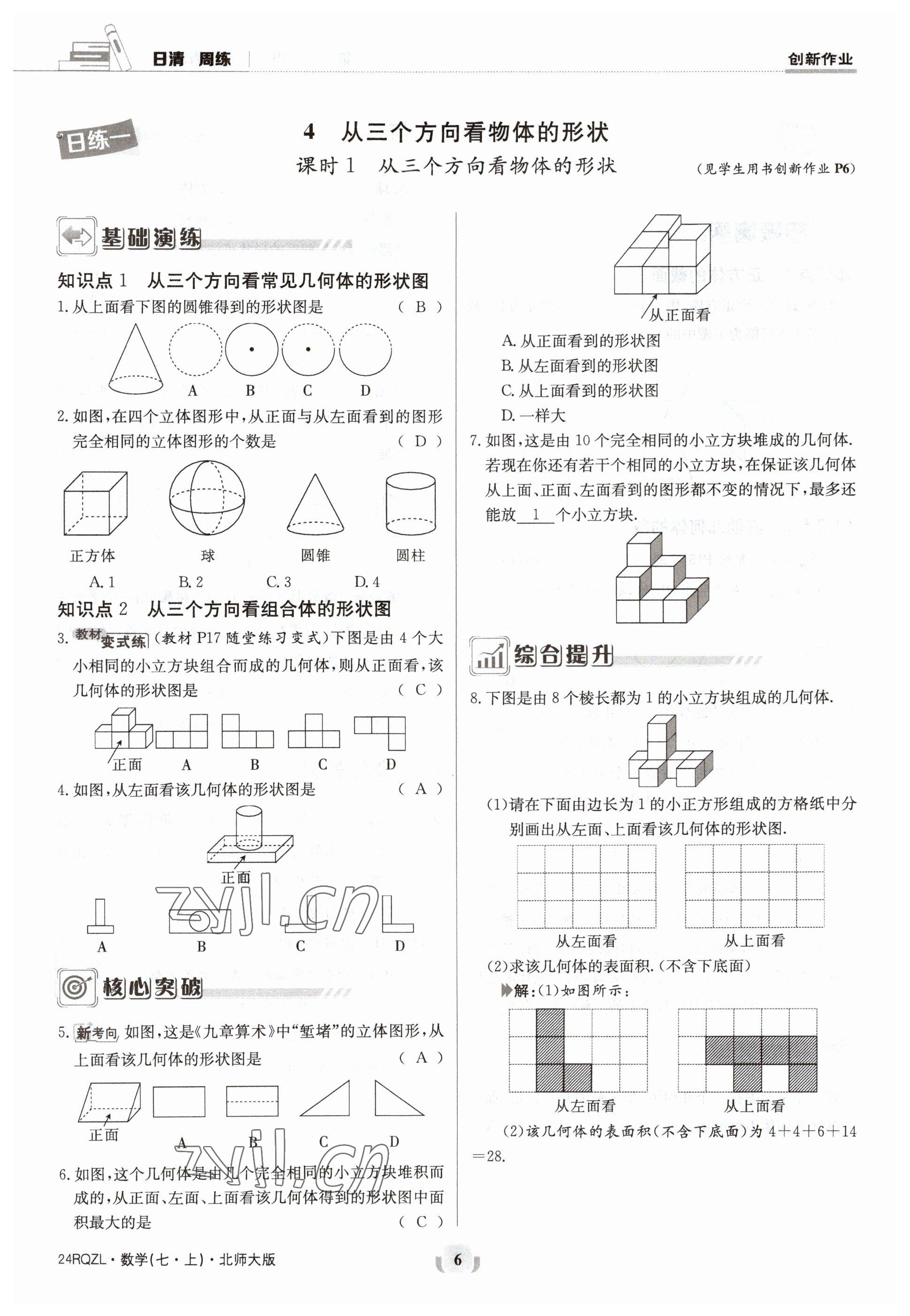 2023年日清周練七年級數(shù)學(xué)上冊北師大版 參考答案第6頁