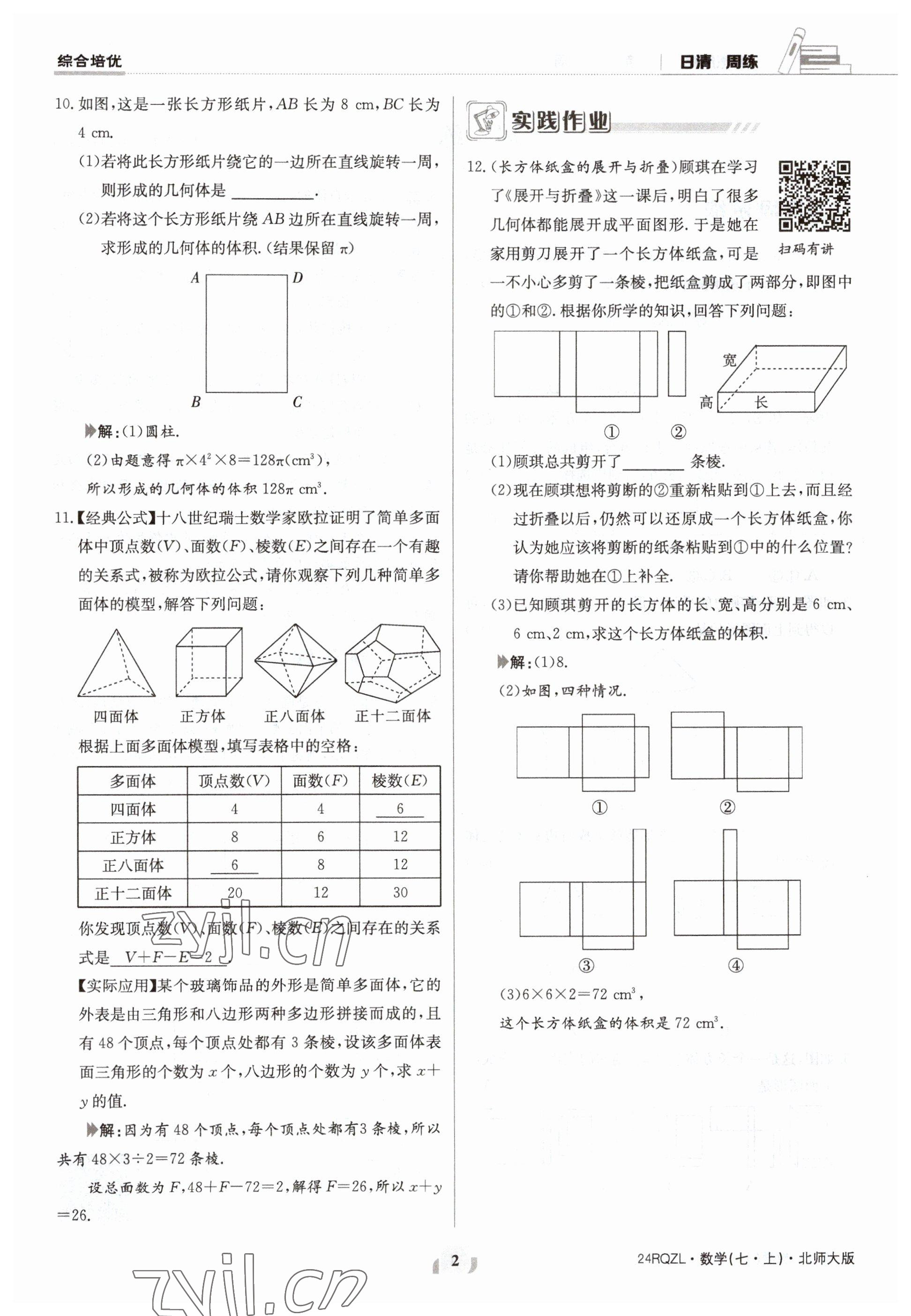 2023年日清周練七年級(jí)數(shù)學(xué)上冊(cè)北師大版 參考答案第2頁(yè)