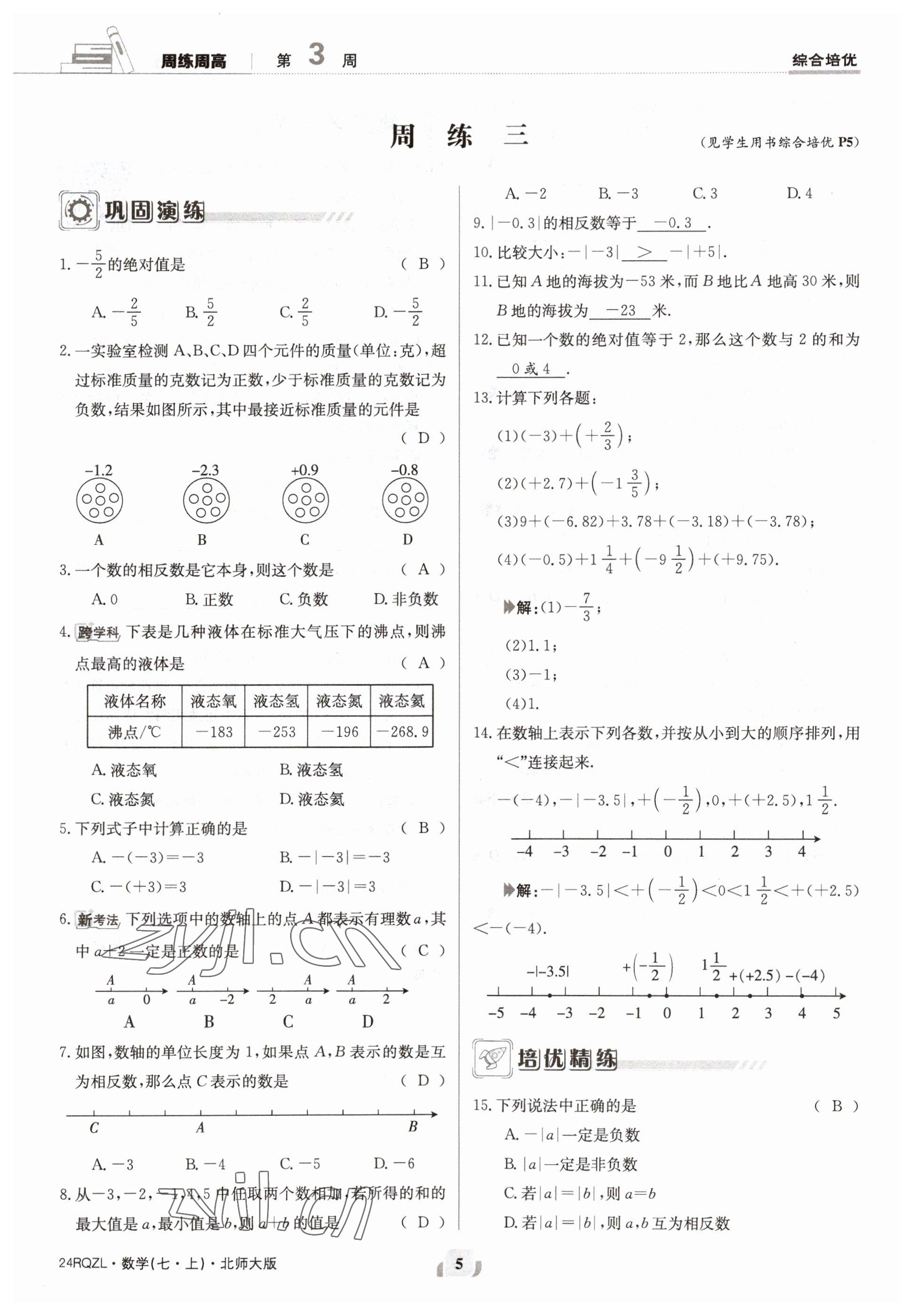 2023年日清周練七年級數(shù)學上冊北師大版 參考答案第5頁