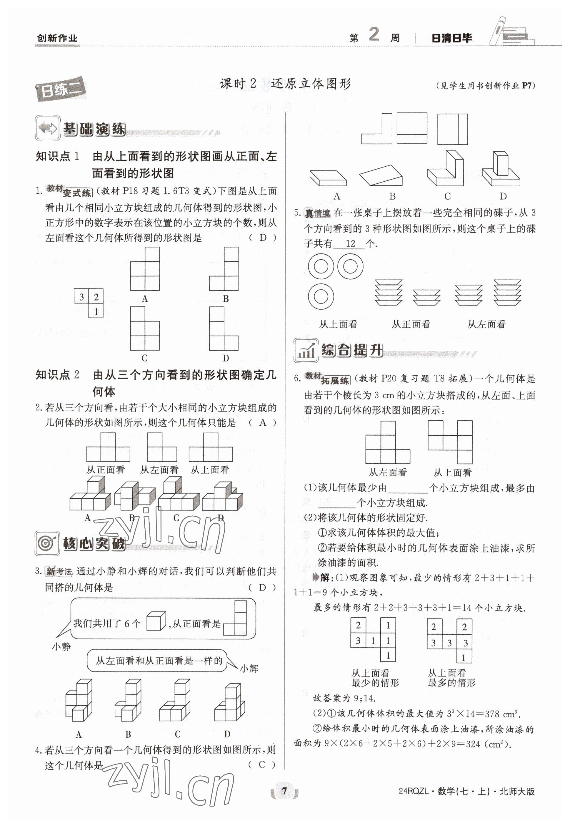 2023年日清周練七年級(jí)數(shù)學(xué)上冊(cè)北師大版 參考答案第7頁(yè)