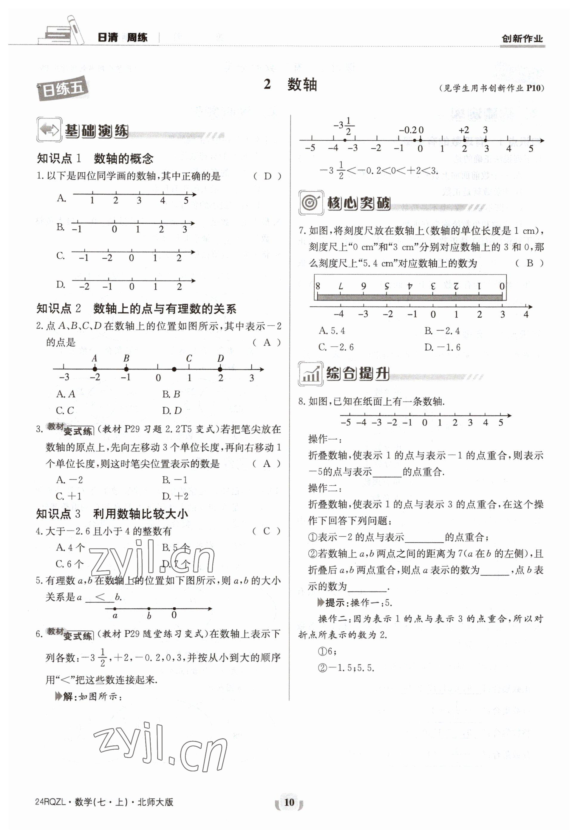 2023年日清周練七年級數(shù)學(xué)上冊北師大版 參考答案第10頁